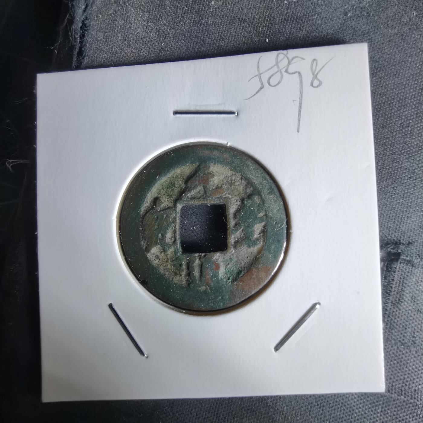 沼泽如烟--第1058场 元丰通宝