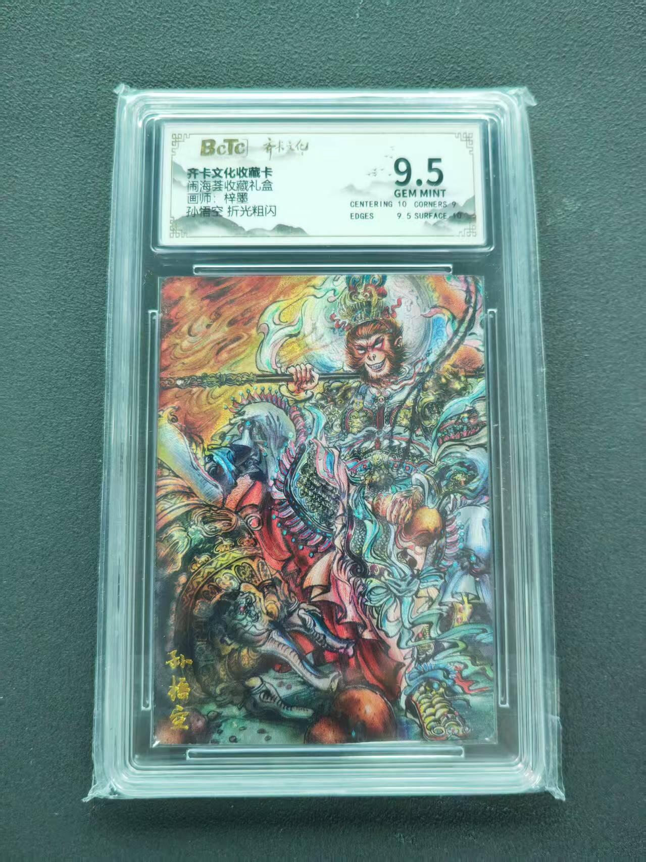 第111期阳大大卡牌拍卖第111期（持续收拍品，周五晚上九点截拍，进群福利早知道） 【9.5分】齐卡文化收藏卡 闹海荟收藏礼盒 梓墨 孙悟空 折光粗闪