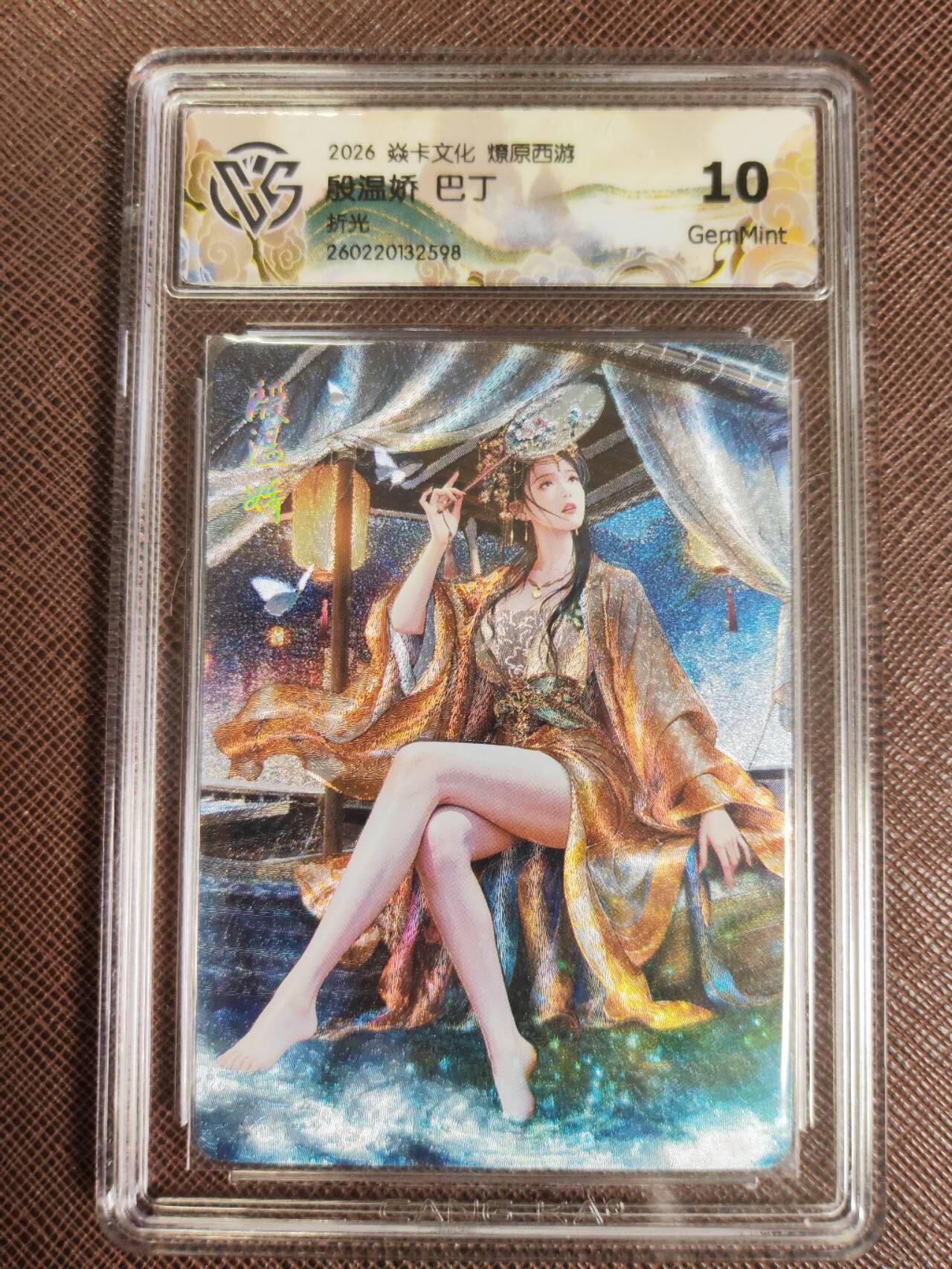 第111期阳大大卡牌拍卖第111期（持续收拍品，周五晚上九点截拍，进群福利早知道） 【10分】焱卡文化 西游姬 巴丁 殷温娇 折光598