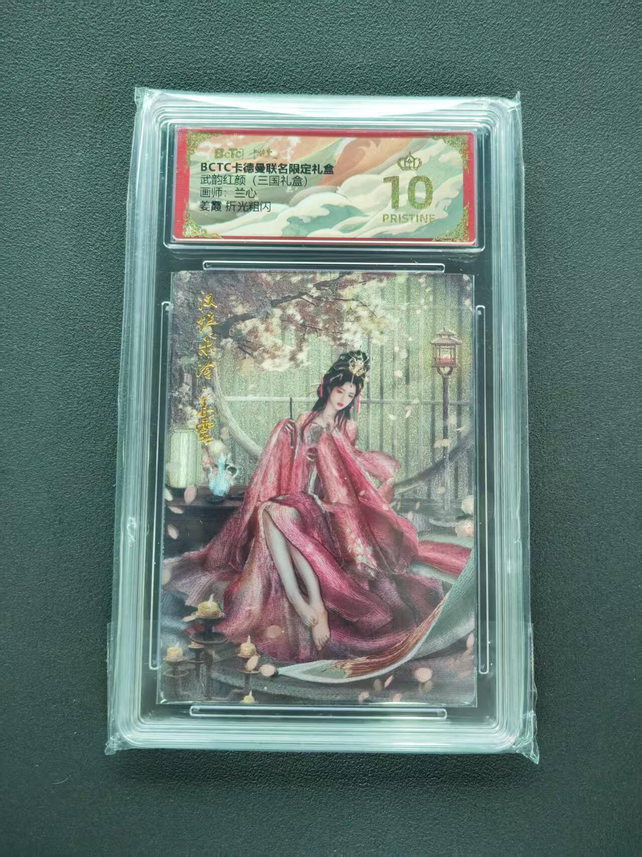 第111期阳大大卡牌拍卖第111期（持续收拍品，周五晚上九点截拍，进群福利早知道） 【爆金】BCTC卡德曼联名限定礼盒 武韵红颜三国礼盒 兰心 姜霞 折光粗闪