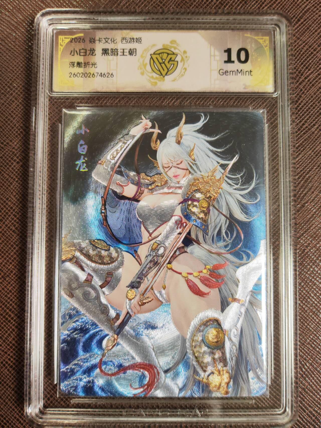 第112期阳大大卡牌拍卖第112期（持续收拍品，周六晚上九点截拍，进群福利早知道） 【10分】焱卡文化 西游姬 黑暗王朝 小白龙 浮雕折光626