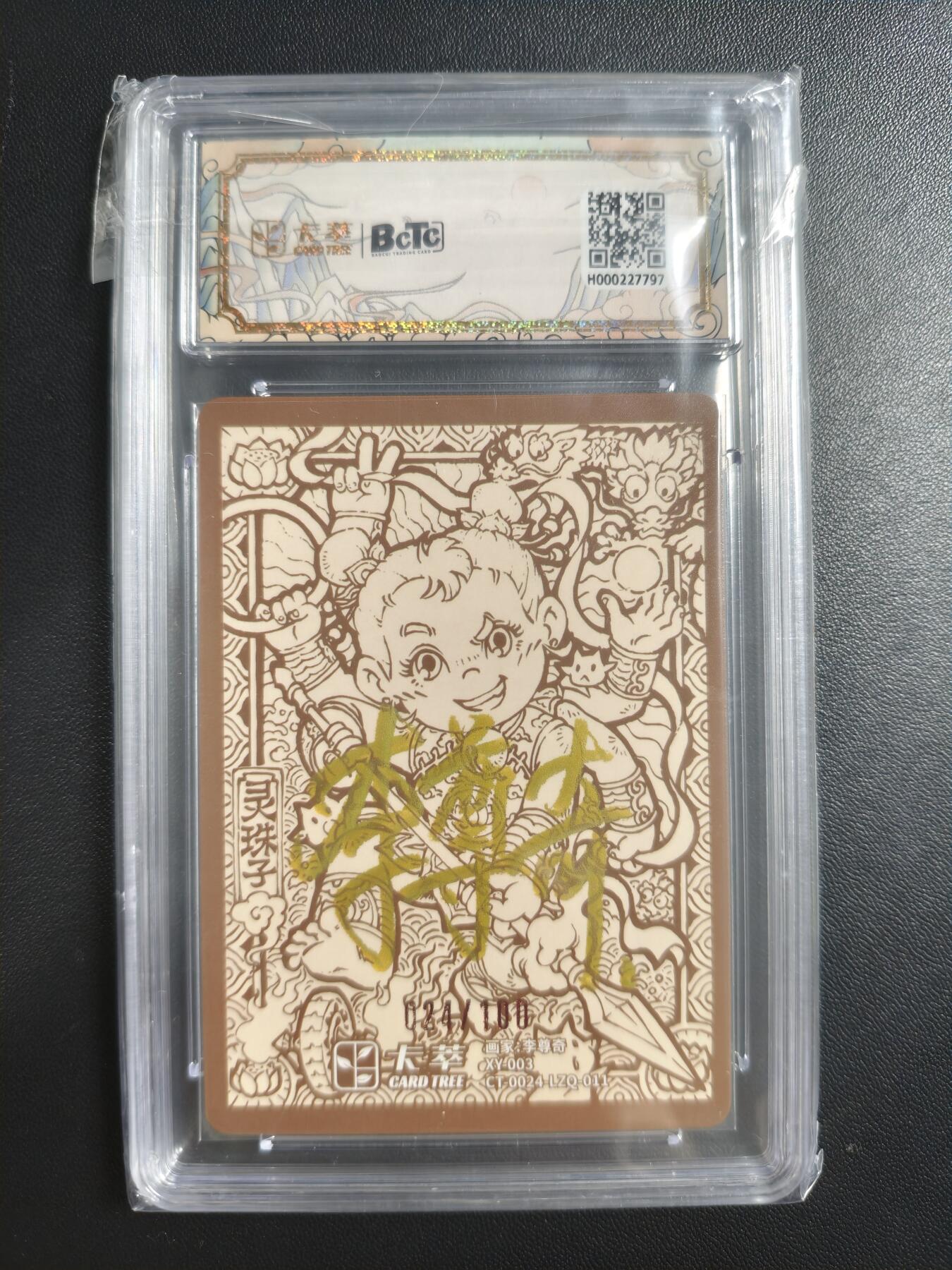 天玑星卡拍第188期《4.20周一截拍》持续收拍收评中 满赠卡需备注 【亲签卡】卡萃 九龙奇谭隐藏款二 李尊奇 灵珠子 024/100 保粹10 AUTO10