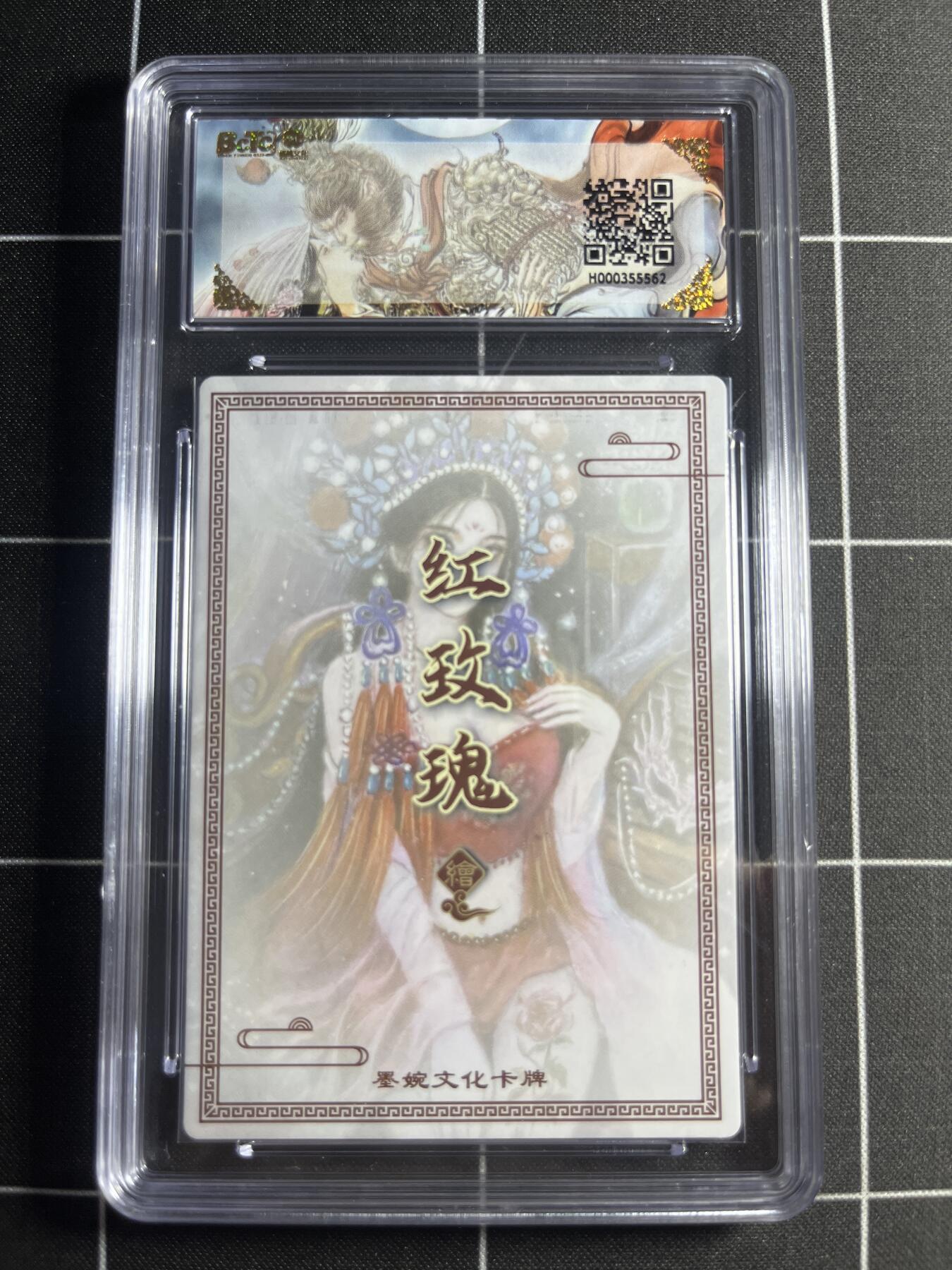 欢迎送拍、零成本上架，释放现金流，合理分配上拍卡品 【粗闪】红玫瑰 图腾虞姬 9.5 墨婉文化＆乾坤未定