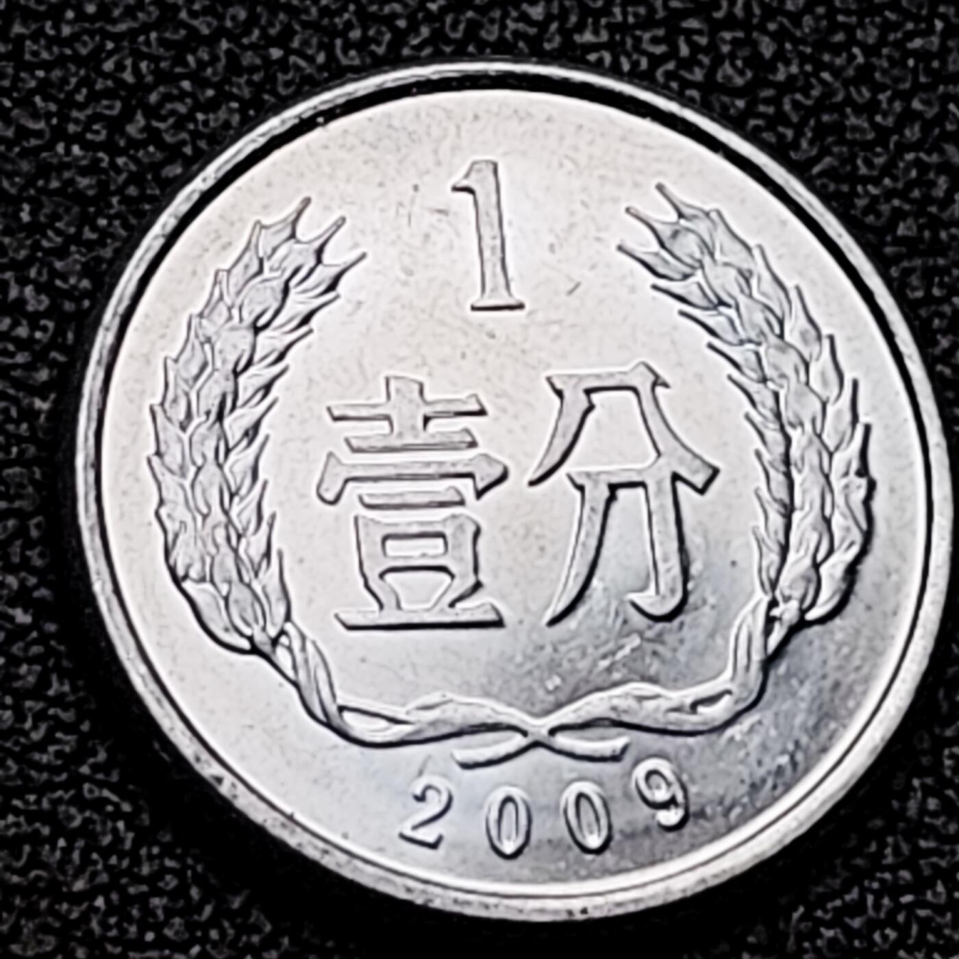 泉币菌-第226场-拍品多 请提前出价 原光美品 2009年 国徽一分铝币 