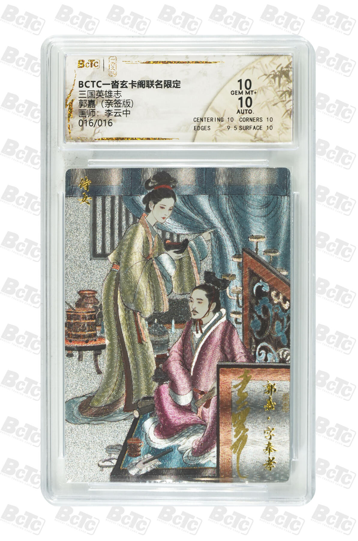 大麦马年第三场 BCTC-沓玄卡阁联名限定 三国英雄志  画师：李云中 亲签郭嘉 10 GEM MT+ 16/16 尾编