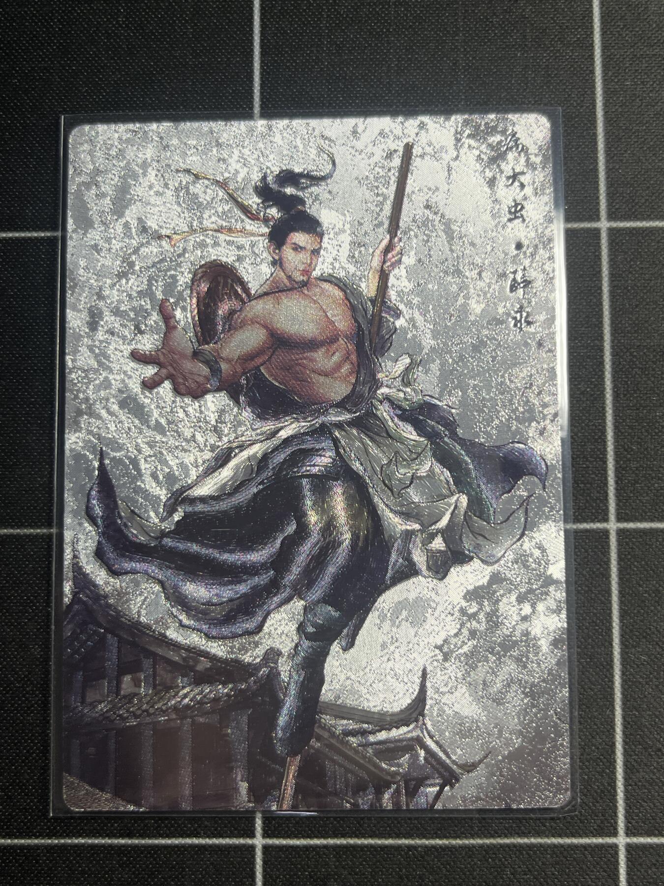 欢迎送拍、零成本上架，释放现金流，合理分配上拍卡品 【全粗19/99】张建东 薛永 齐卡文化＆水浒