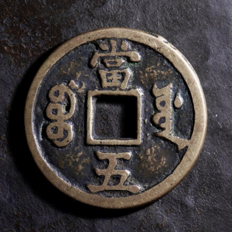 青钱萬选 古泉觅珍 咸丰重宝宝源局当五27.7mm/1.5mm重5.8g