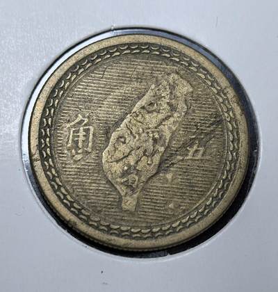 外国优质老铜币纪念币银币专场，周六晚上九点倒数截拍，满百包邮，周日发货,可寄存半年，喜欢朋友微信扫描二维码可直接参拍 - 中华民国四十三年（1954 年）台湾省发行的伍角铜币，正面为孙中山像，背刻台湾地图与 “伍角”，是国民党迁台后发行的流通辅币，见证台湾地区战后货币史。