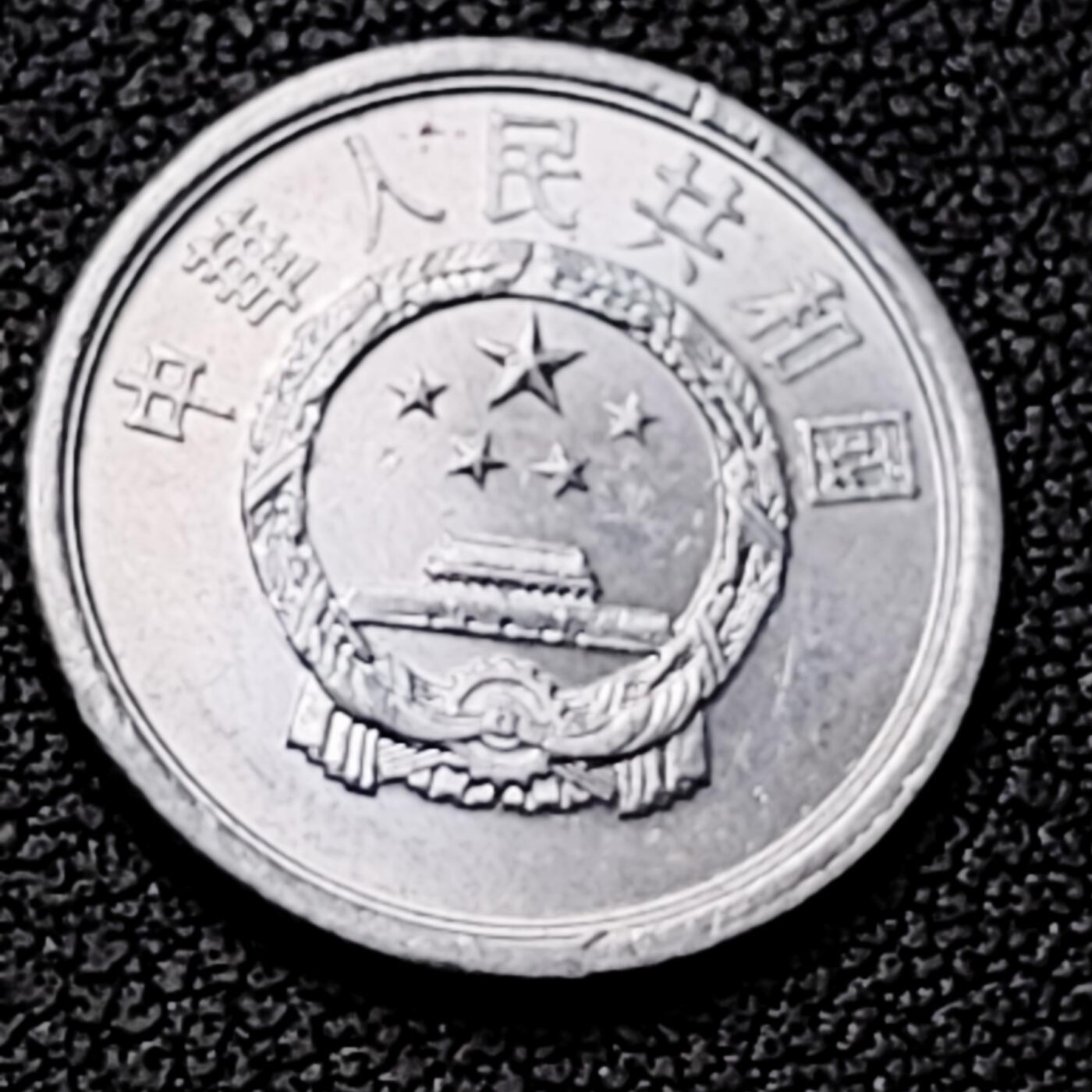 泉币菌-第226场-拍品多 请提前出价 原光美品 1986年 国徽一分铝币 