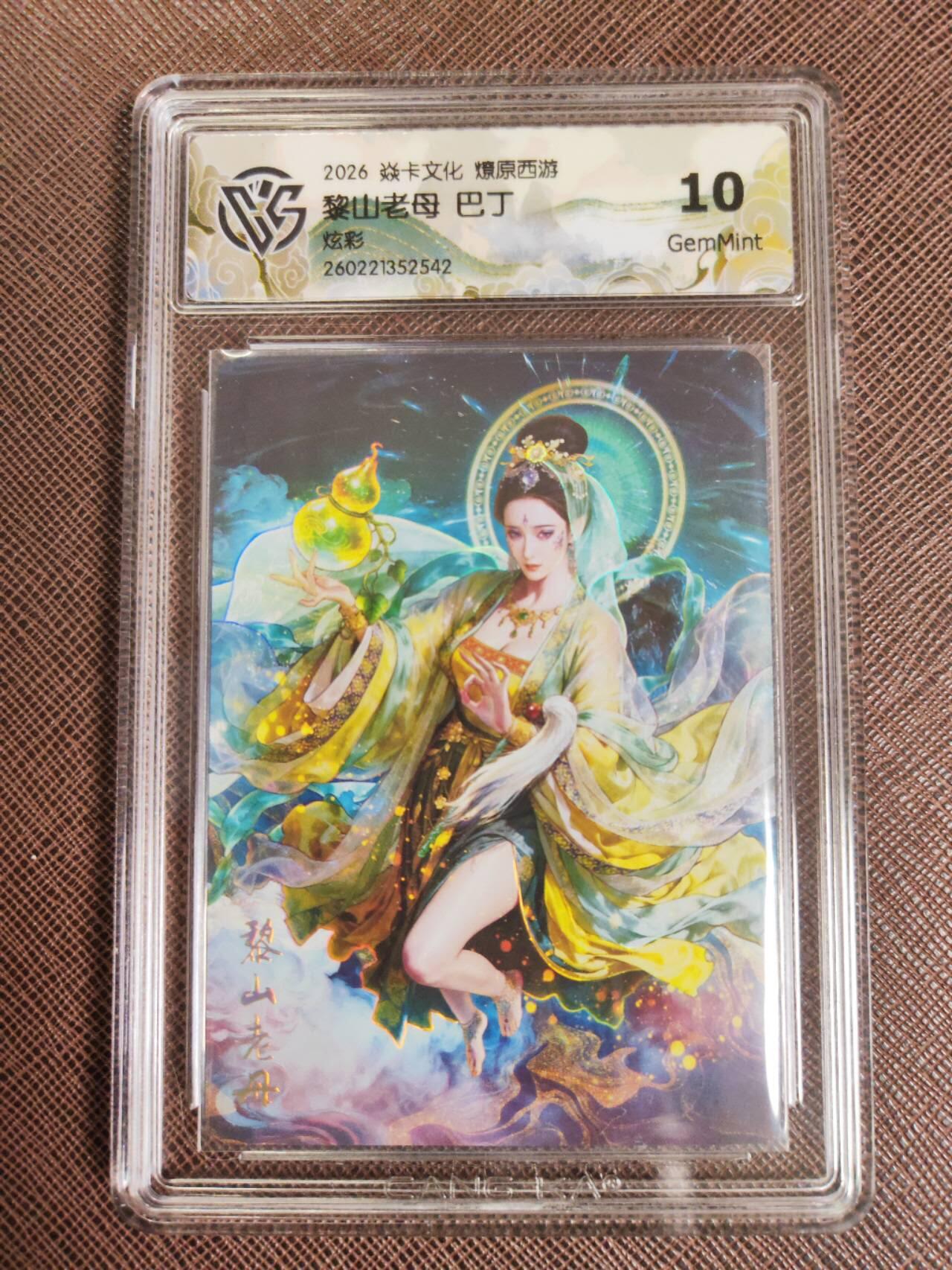 第112期阳大大卡牌拍卖第112期（持续收拍品，周六晚上九点截拍，进群福利早知道） 【10分】焱卡文化 西游姬 巴丁 黎山老母 炫彩542