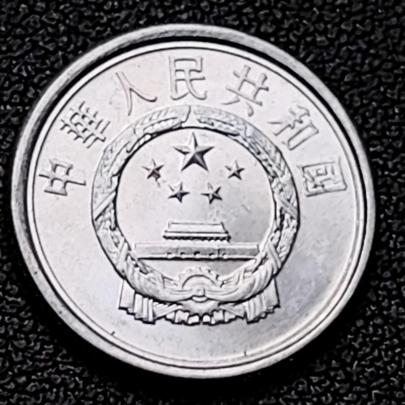 泉币菌-第226场-拍品多 请提前出价 原光美品 2008年 国徽一分铝币 