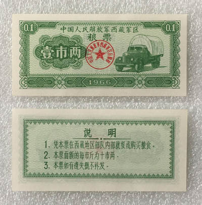  珍稀筋票1966年西藏君区粮票壹市两全新品相1枚真品票证文玩艺术收藏 -  珍稀筋票1966年西藏君区粮票壹市两全新品相1枚真品票证文玩艺术收藏