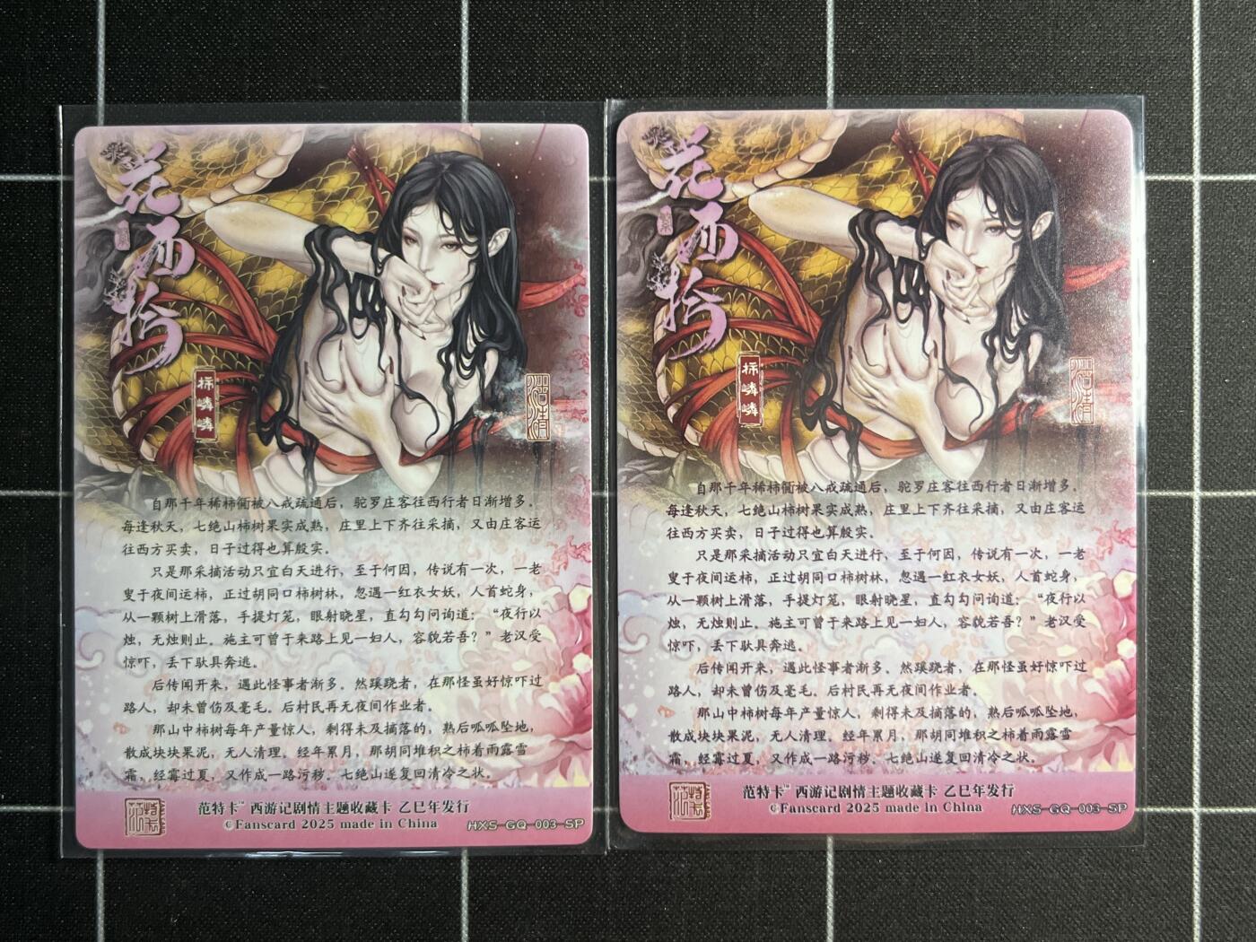 欢迎送拍、零成本上架，释放现金流，合理分配上拍卡品 【普卡&折光】柿嶙嶙一对 范特卡&西游记