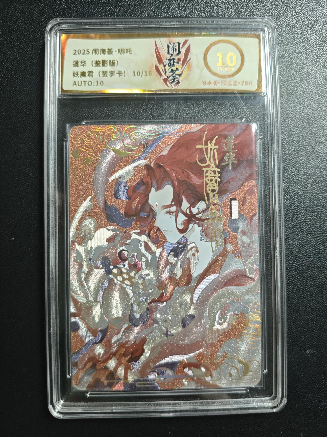 天玑星卡拍第188期《4.20周一截拍》持续收拍收评中 满赠卡需备注 【亲签卡】卡萃 闹海荟·哪吒 妖魔君 莲华(鉴影版) 10/18 JBH10 AUTO10