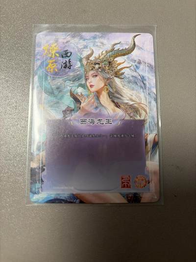 麦趣喜第六场   (4月17号周五晚上22点截拍，专注买家市场，福利拉满)  燎原西游4 西海龙王 巴丁 普卡一张