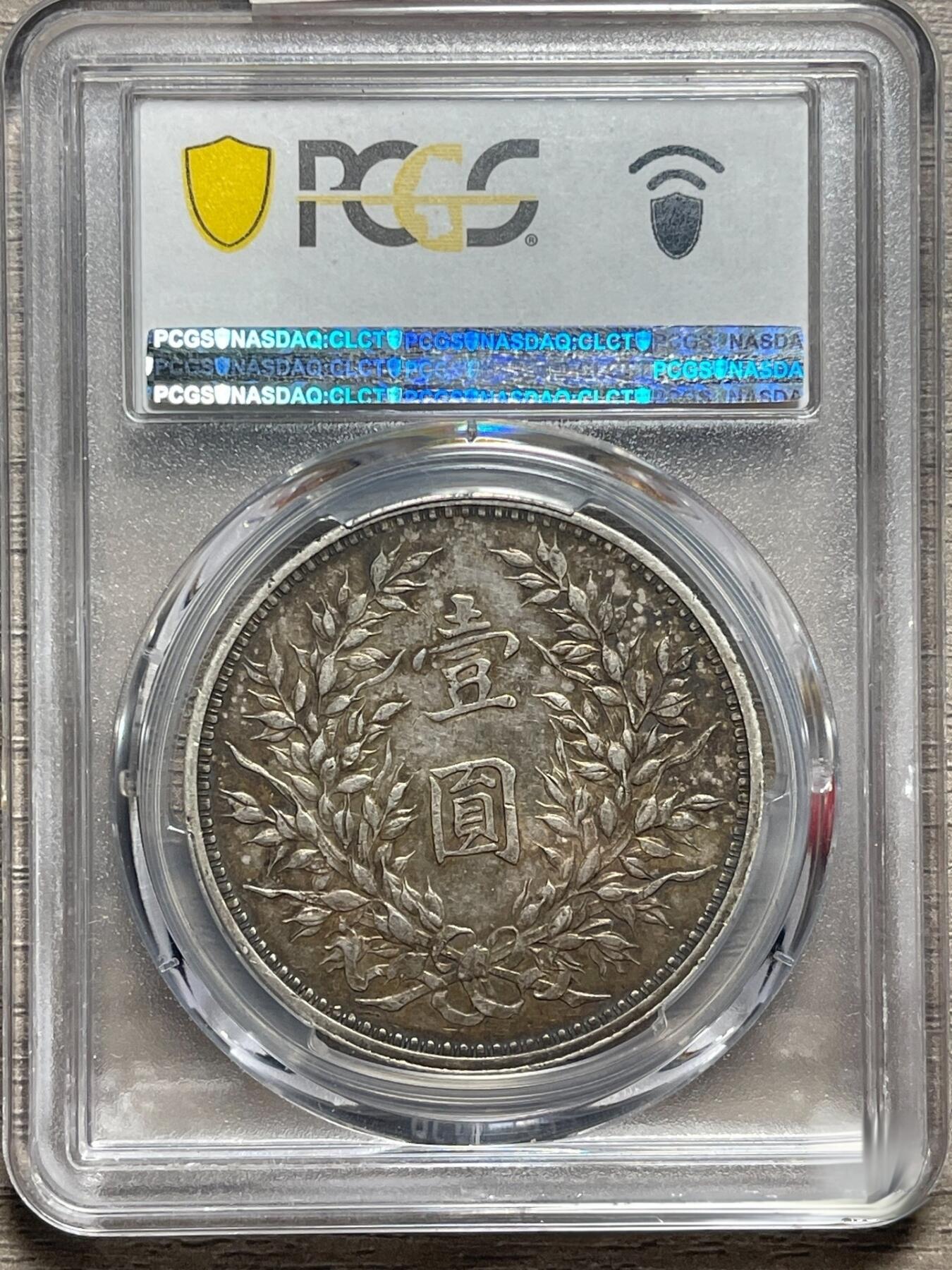 【PCGS 中发版 XF40 】民国九年袁大头 原味老包浆