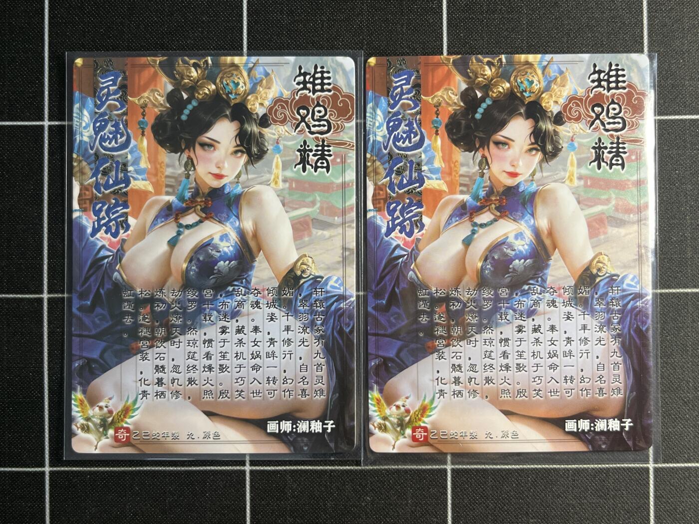 欢迎送拍、零成本上架，释放现金流，合理分配上拍卡品 【折光一对】澜釉子 雏鸡精一对 奇典