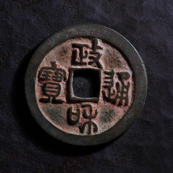 青钱萬选 古泉觅珍 政和通宝折二“小字昂政”
29.8mm/1.66mm重6.6g