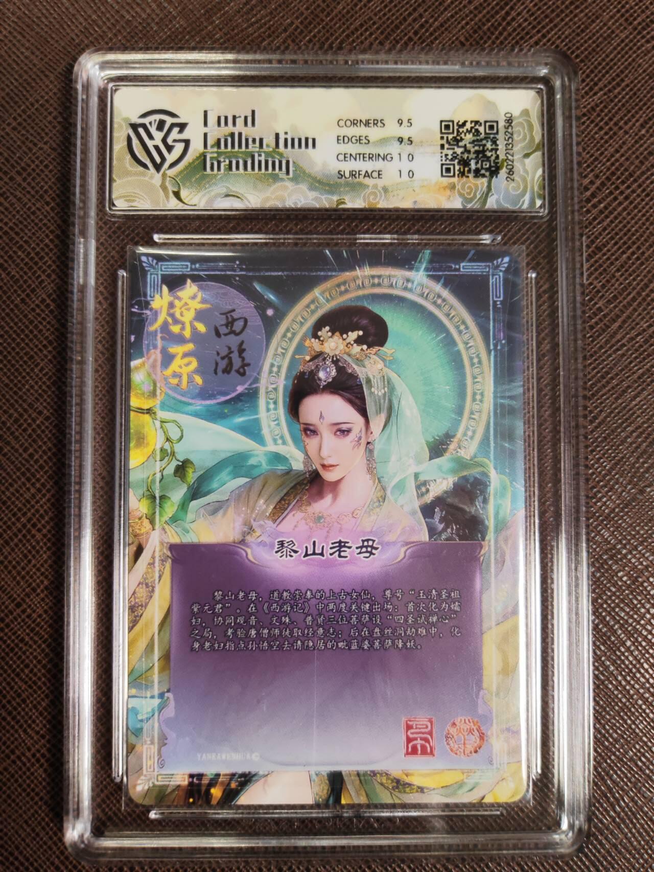 第111期阳大大卡牌拍卖第111期（持续收拍品，周五晚上九点截拍，进群福利早知道） 【10分】焱卡文化 西游姬 巴丁 黎山老母 炫彩580