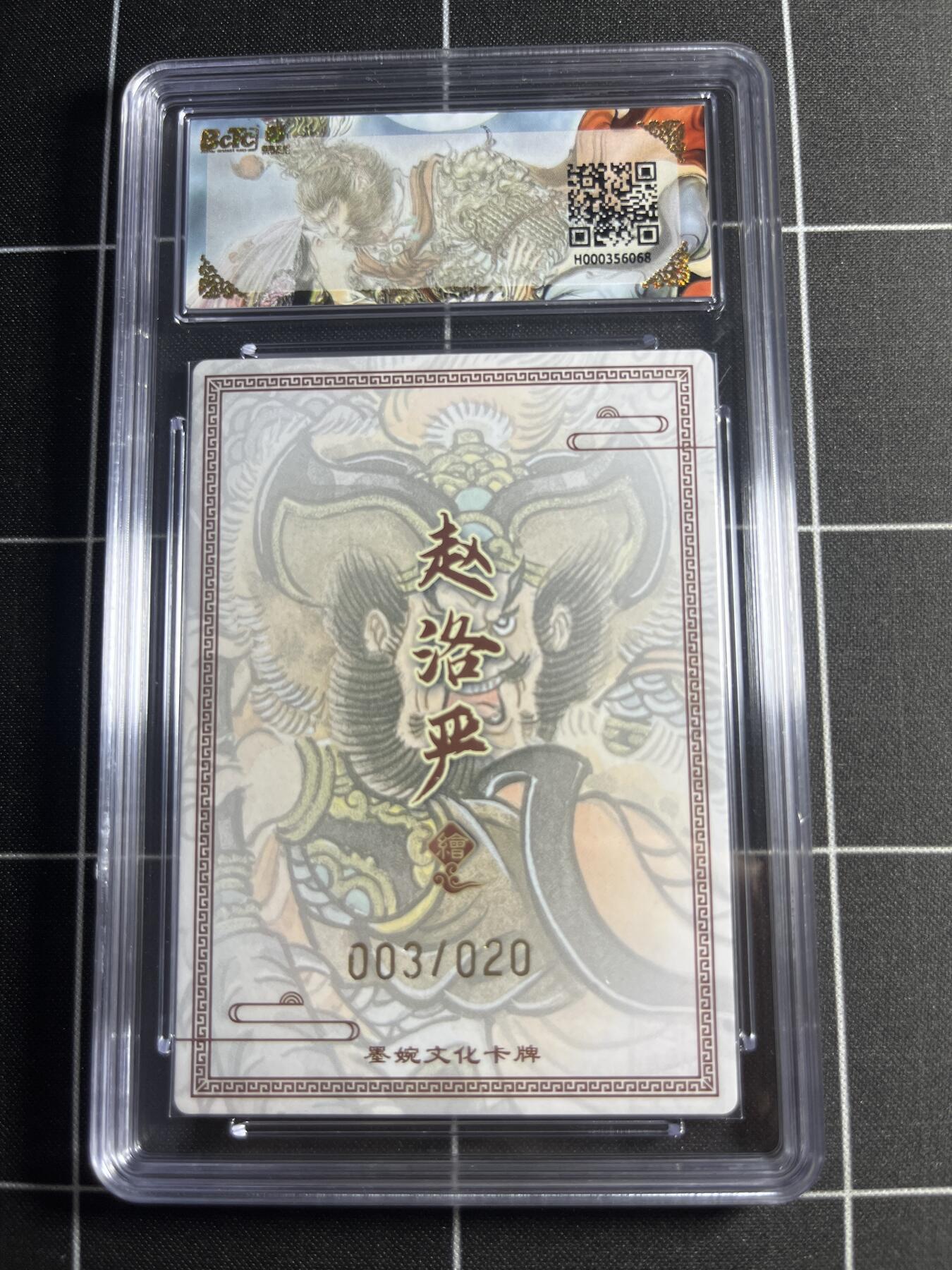 欢迎送拍、零成本上架，释放现金流，合理分配上拍卡品 【20编亲签3/20】赵洛严 秦明 10 墨婉文化＆乾坤未定