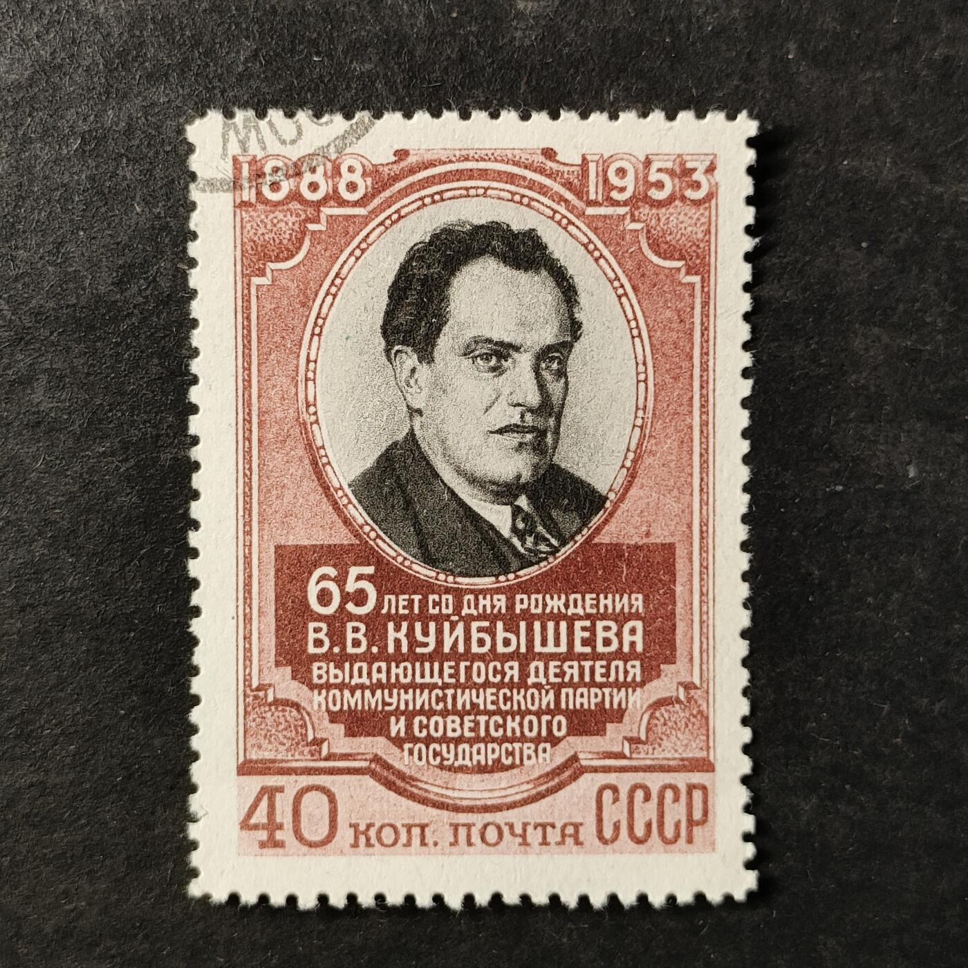 ↓君缘收藏796期☞钱币邮品↓无佣金、可寄存、满30元包邮  苏联邮票，1953年苏联政治家、布尔什维克革命家瓦列里安·古比雪夫诞辰65周年邮票1全
