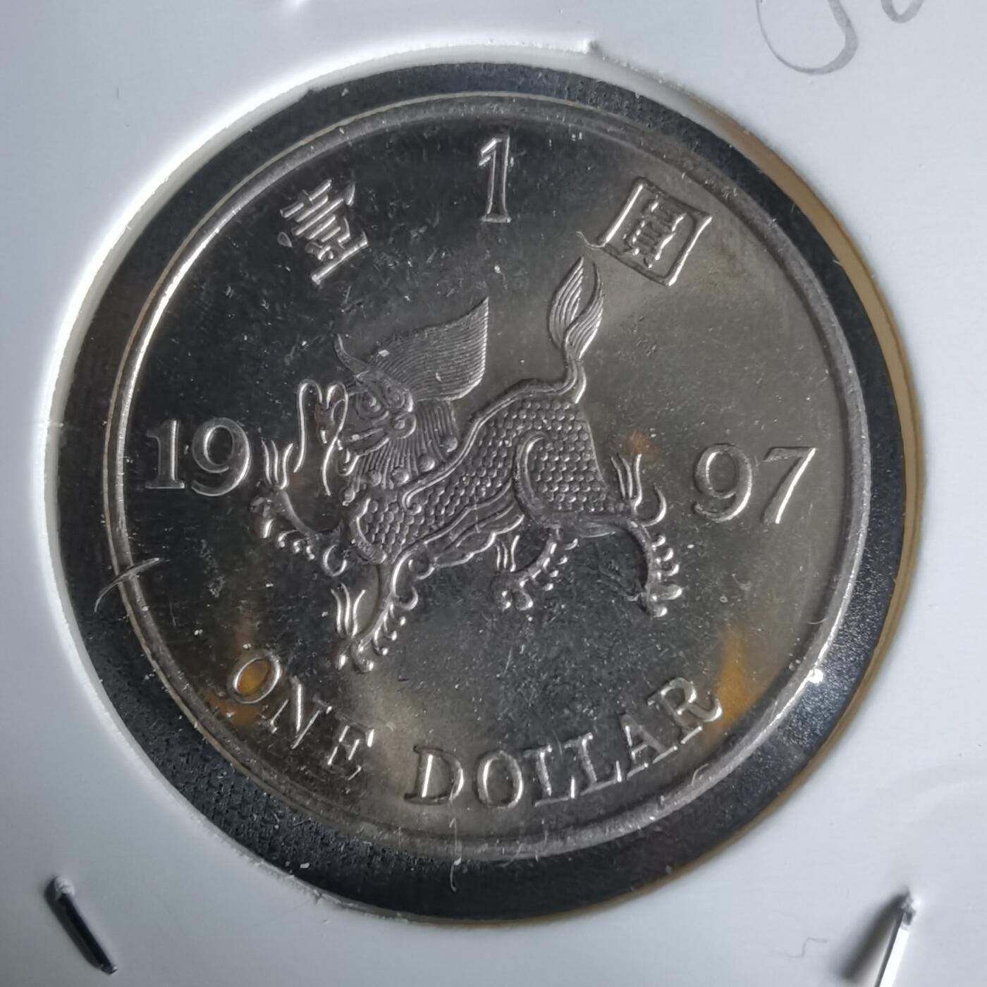 沼泽如烟--第1058场 香港1997年一元纪念币