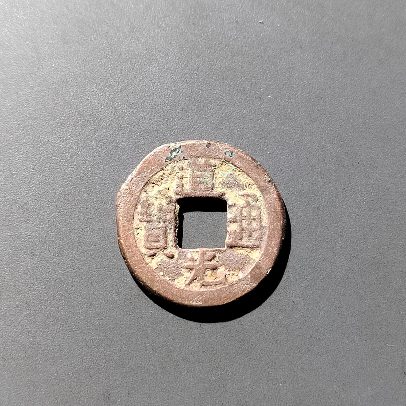 PCAI钱币  16-809  民清老银饰专场  各式纪念章小专场 道光通宝