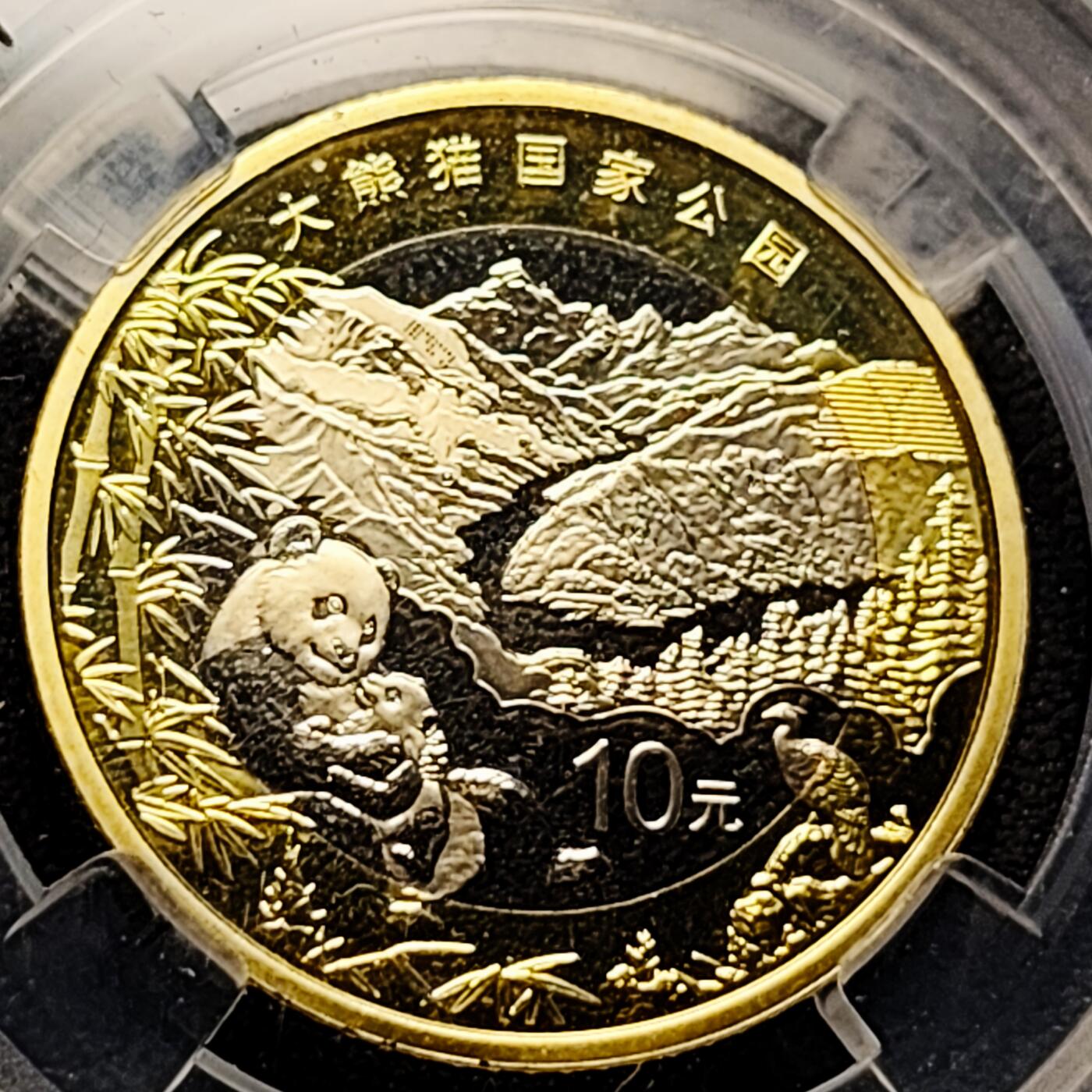 泉币菌-第226场-拍品多 请提前出价 中国国家公园系列 大熊猫 MS 69 PL 10元纪念币
