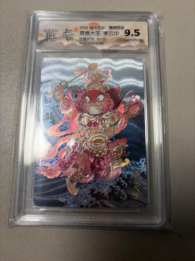 麦趣喜第六场   (4月17号周五晚上22点截拍，专注买家市场，福利拉满)  【限编】焱卡西游4 李云中 灵感大王 浮雕折光 46/50 9.5