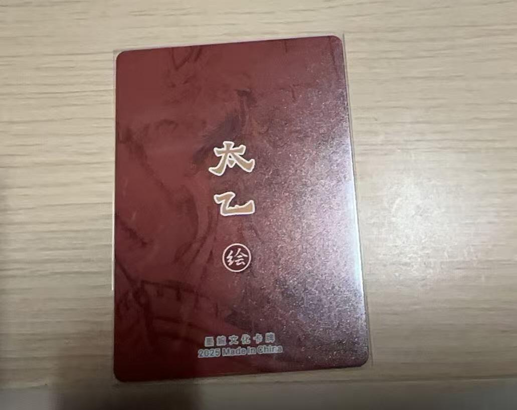 龙虎卡牌-八三场（满200元包邮，无佣金，每周六结拍，欢迎送拍） 粗闪卡 墨婉文化 太乙 - 单刀赴会