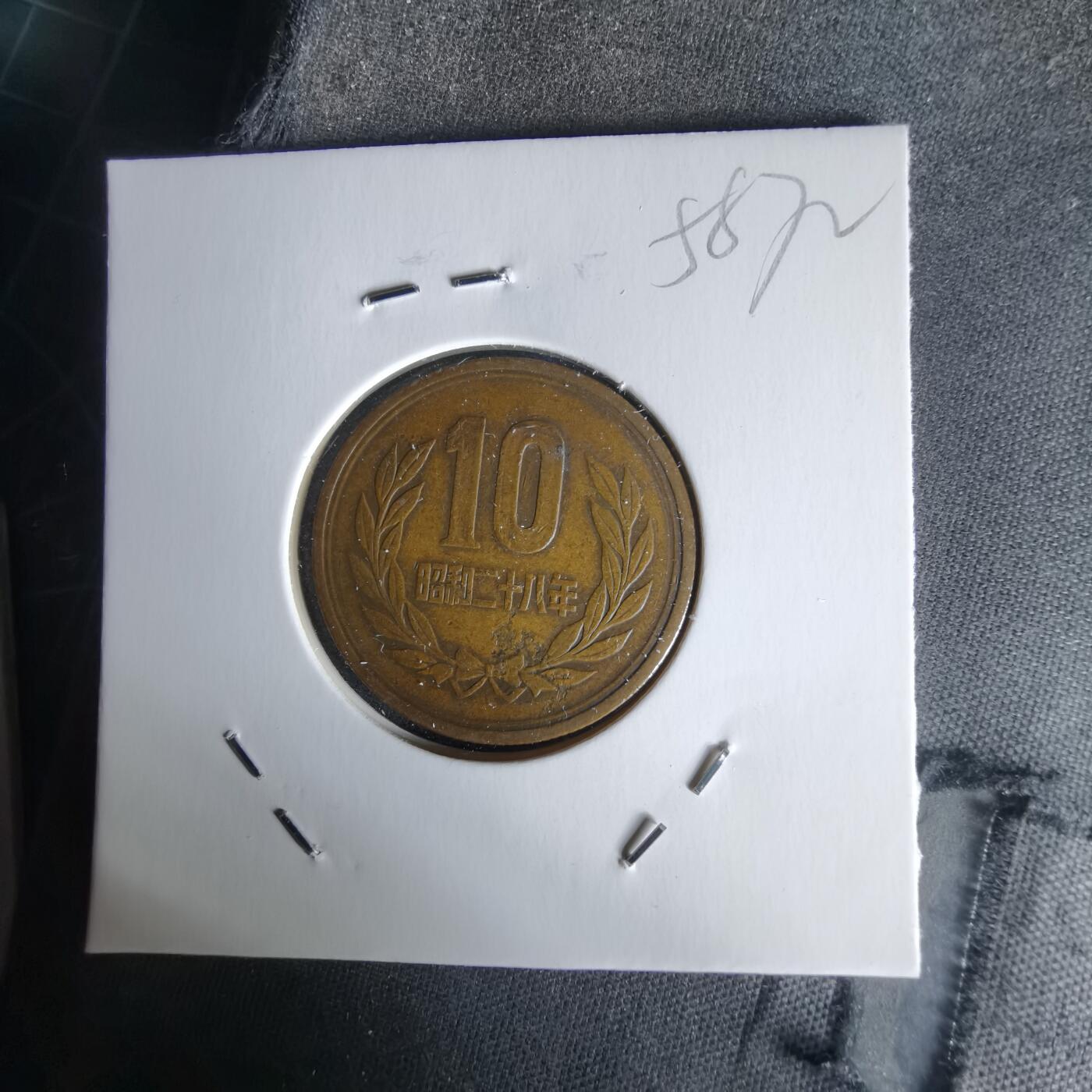 沼泽如烟--第1058场 昭和二十八年齿边十元