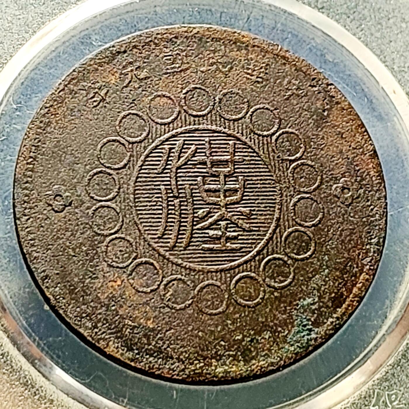 泉币菌-第226场-拍品多 请提前出价 四川省造 汉板五十文铜板 约36 ×2mm 17g