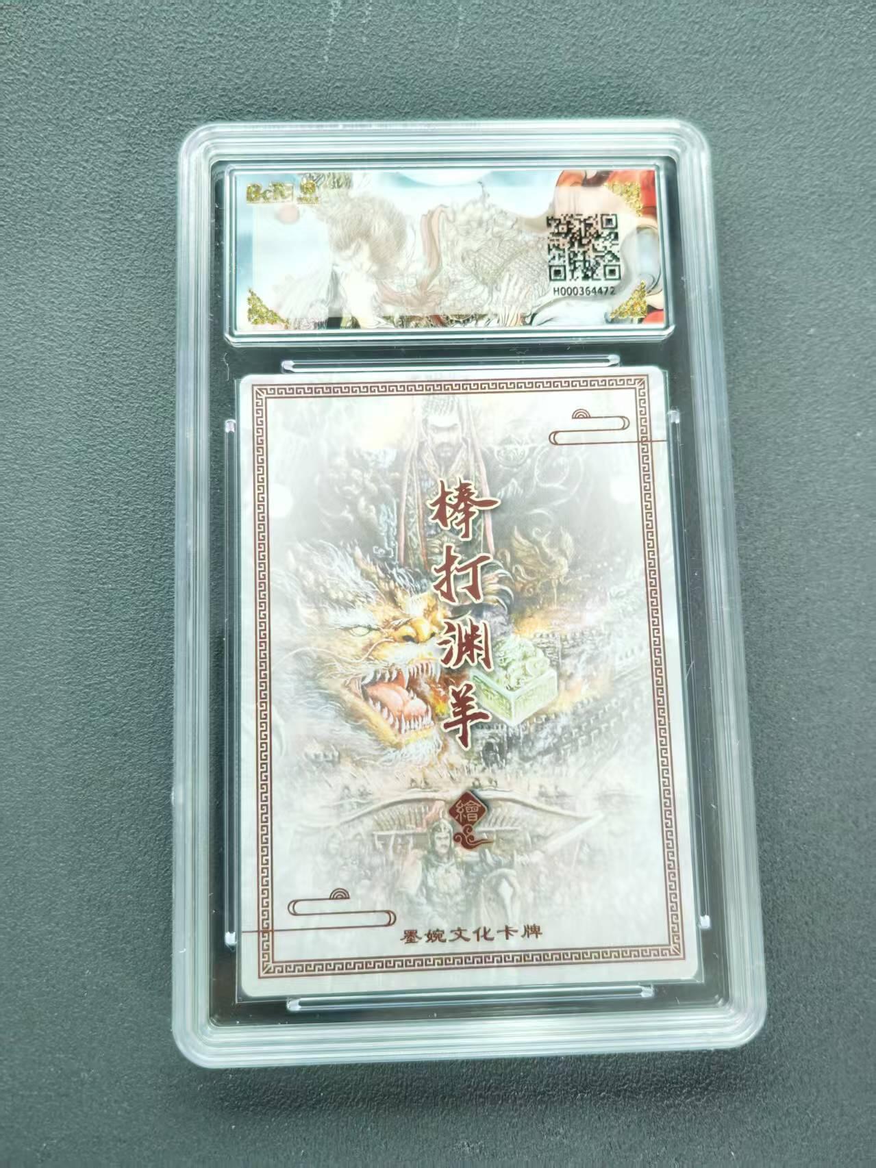 第111期阳大大卡牌拍卖第111期（持续收拍品，周五晚上九点截拍，进群福利早知道） 【10分】墨婉文化 乾坤未定系列 棒打渊羊 秦始皇