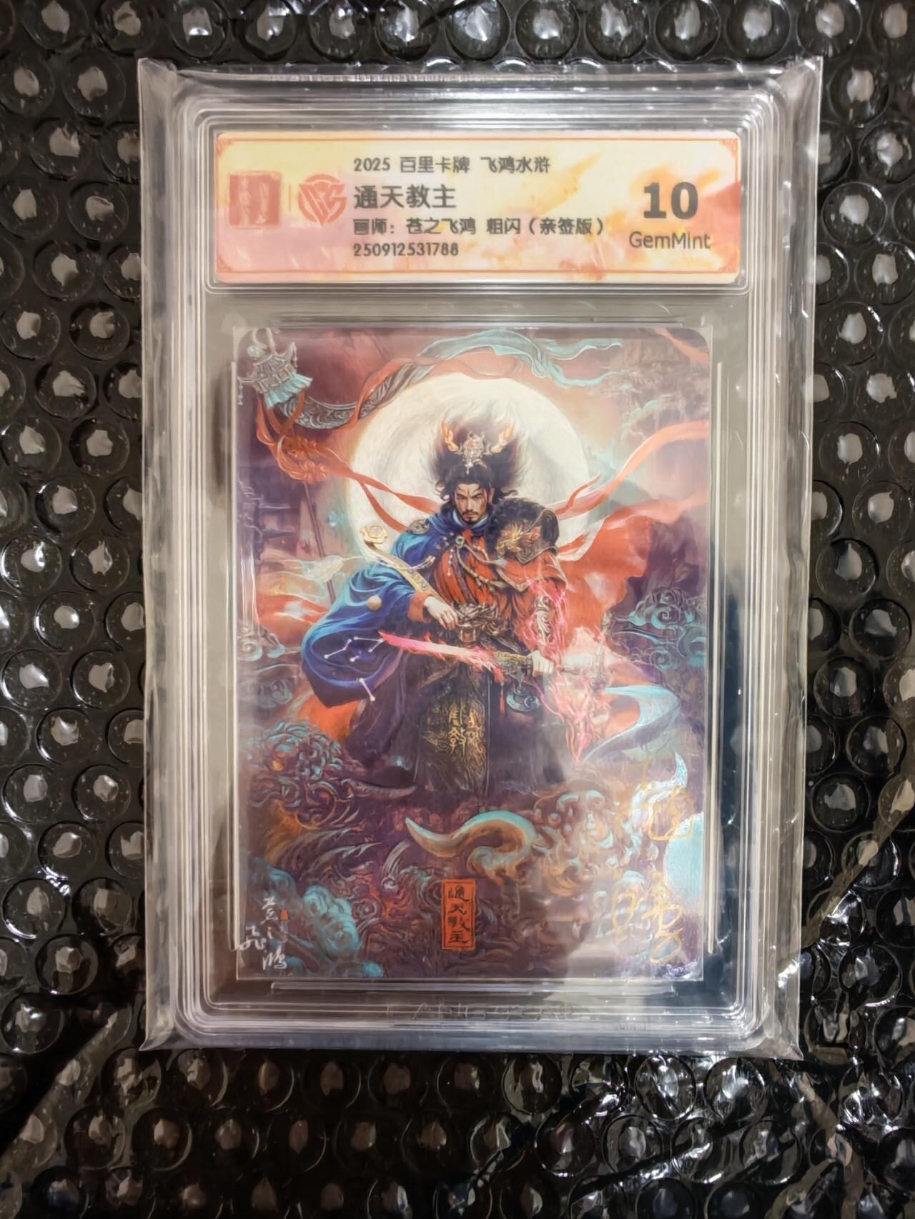 龙虎卡牌-八三场（满200元包邮，无佣金，每周六结拍，欢迎送拍） 【亲签】粗闪评级卡 百里卡牌 苍之飞鸿 - 通天教主 10G