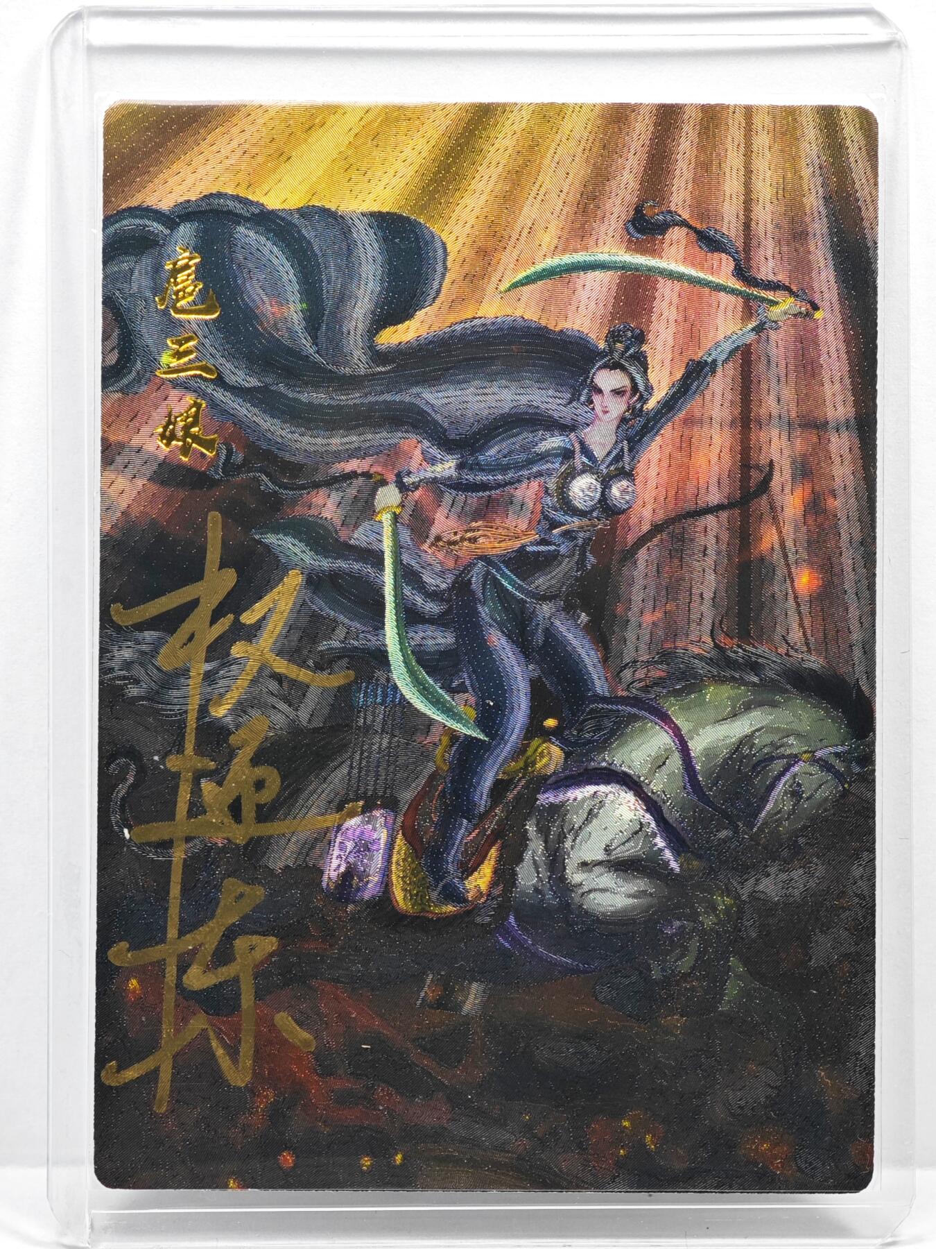 白泽拍卖卡牌手绘专场第35期（问东城春色，正谷雨，牡丹期） 2025 昆仑万象 一丈青扈三娘 109/118 权迎东亲签 粗闪 卡夹封装