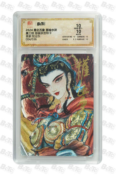 白泽拍卖卡牌手绘专场第35期（问东城春色，正谷雨，牡丹期） - 2024 昆仑万象 签绘水浒 扈三娘 004/036 权迎东亲签 粗闪 保粹评级 10分 10AUTO 特标