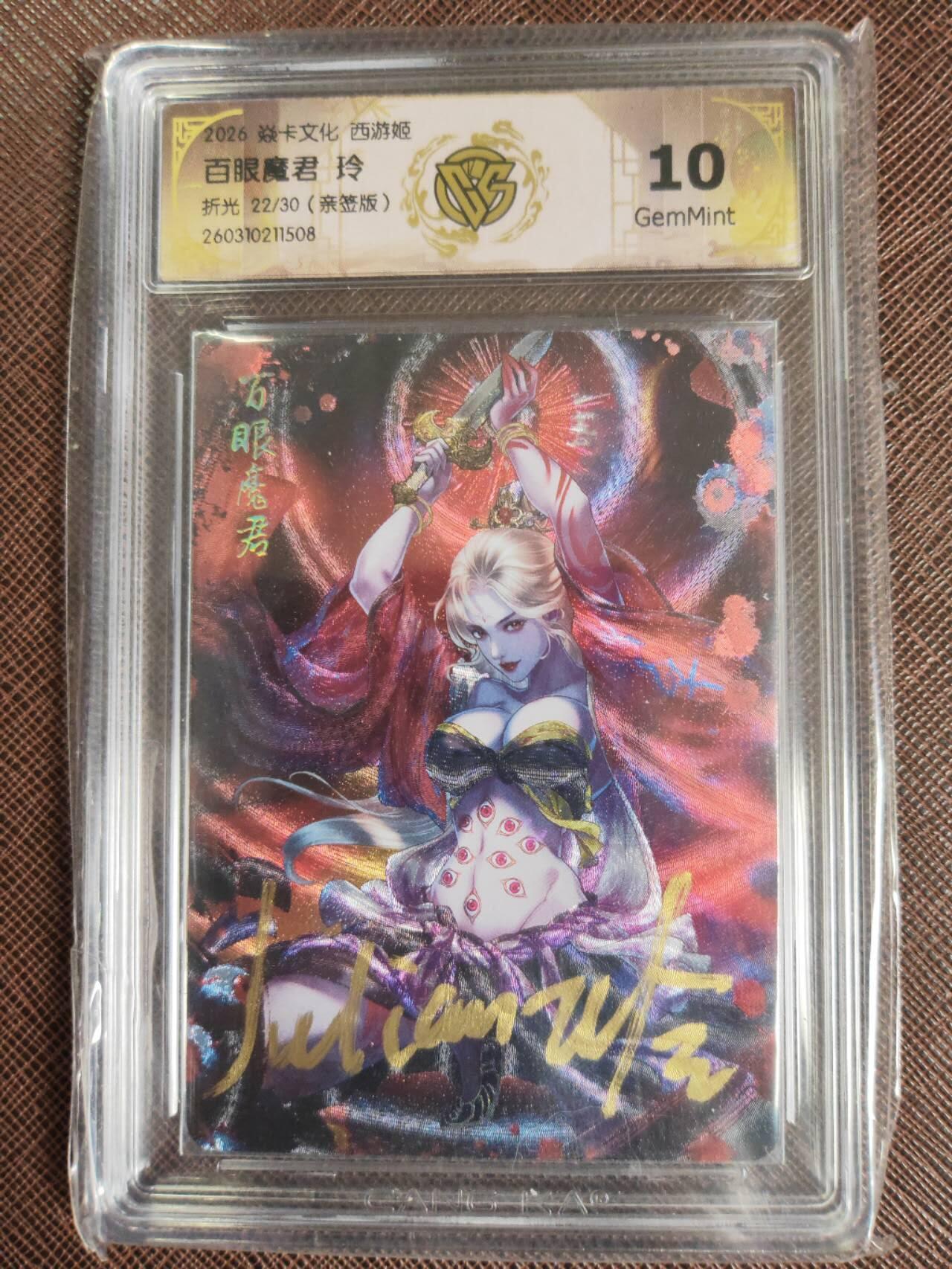 第111期阳大大卡牌拍卖第111期（持续收拍品，周五晚上九点截拍，进群福利早知道） 【亲签10分】焱卡西游 玲姐 百眼魔君 折光限编22/30