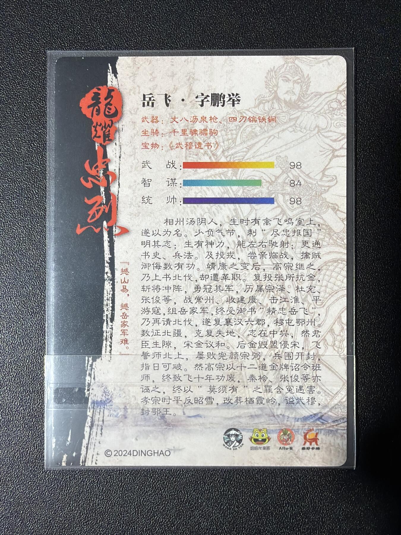 NO.30 好又多金牌大场，每周一站式配齐，方便凑单！（周6晚9点截拍，卖家送拍0抽成！） 鼎好卡牌 特卡 岳飞 粗闪