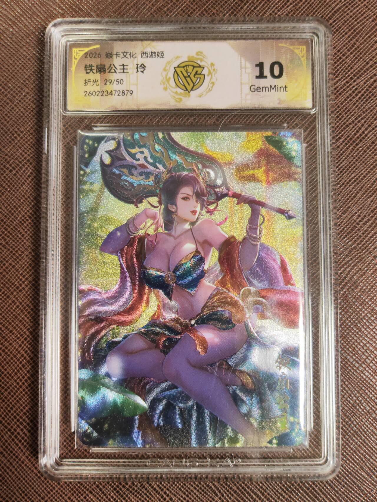 第111期阳大大卡牌拍卖第111期（持续收拍品，周五晚上九点截拍，进群福利早知道） 【10分】焱卡西游 玲姐 铁扇公主 折光限编29/50