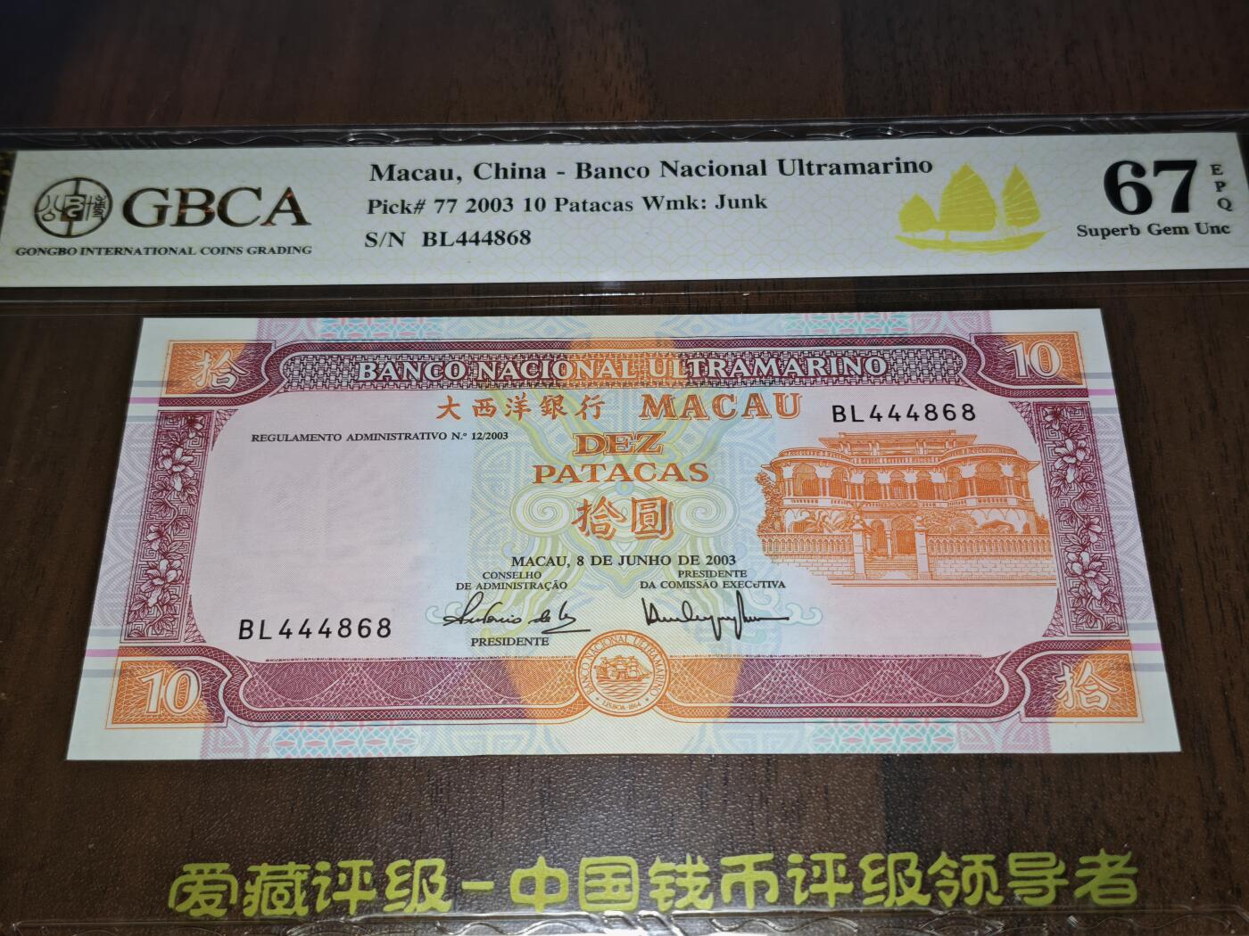 澳门纸币专场 (星期日晚上6点开拍)  澳门币 2003大西洋银行10元 稀有年份 BL444868
