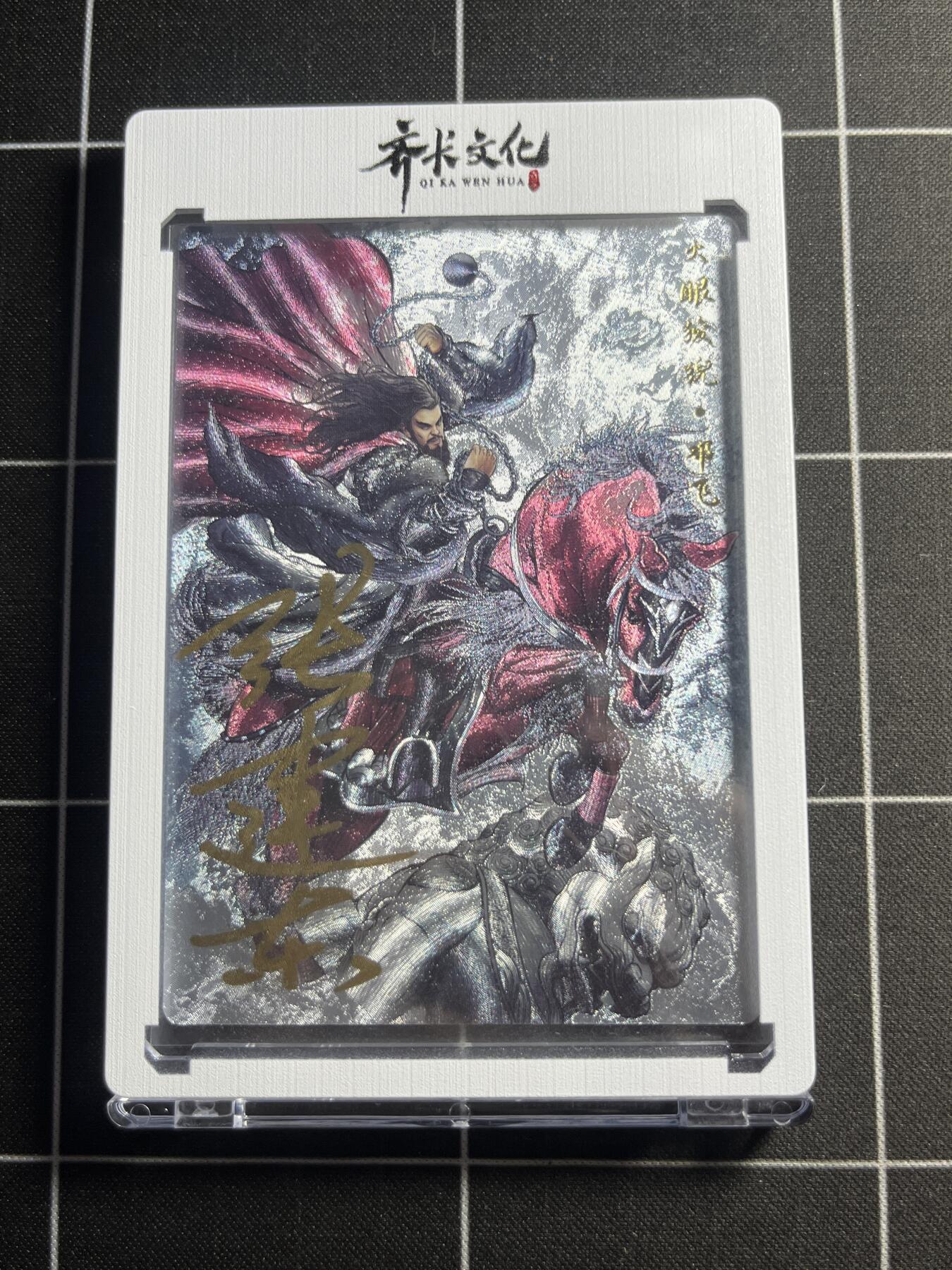 欢迎送拍、零成本上架，释放现金流，合理分配上拍卡品 【粗闪亲签限编3/9】张建东 邓飞  齐卡文化＆水浒