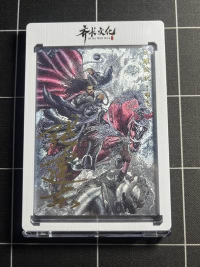 欢迎送拍、零成本上架，释放现金流，合理分配上拍卡品 - 【粗闪亲签限编3/9】张建东 邓飞  齐卡文化＆水浒