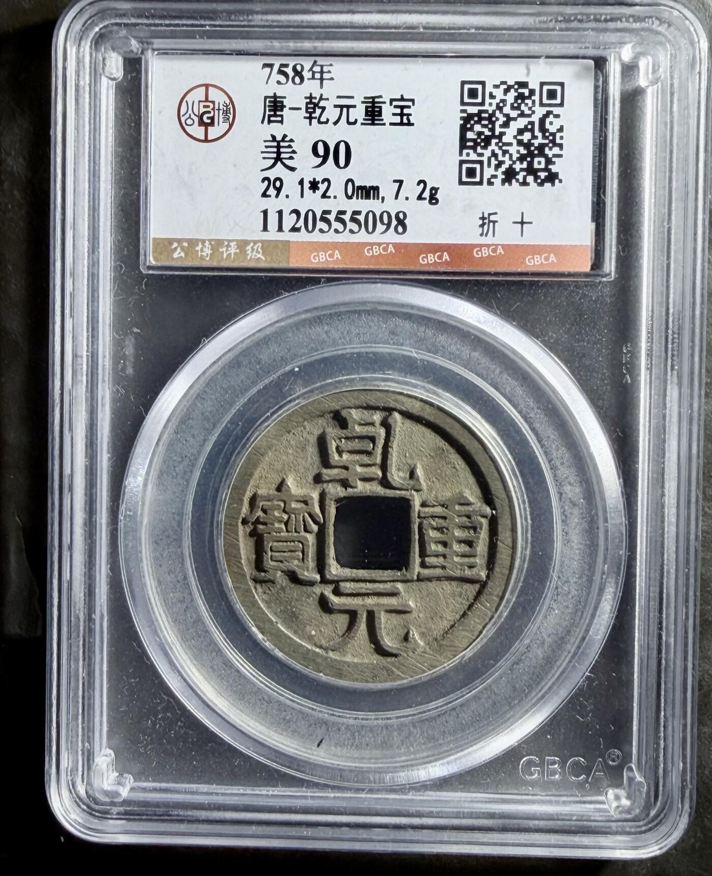 青钱萬选 古泉觅珍 乾元重宝折十“未流通”
29.1mm/2mm重7.2g