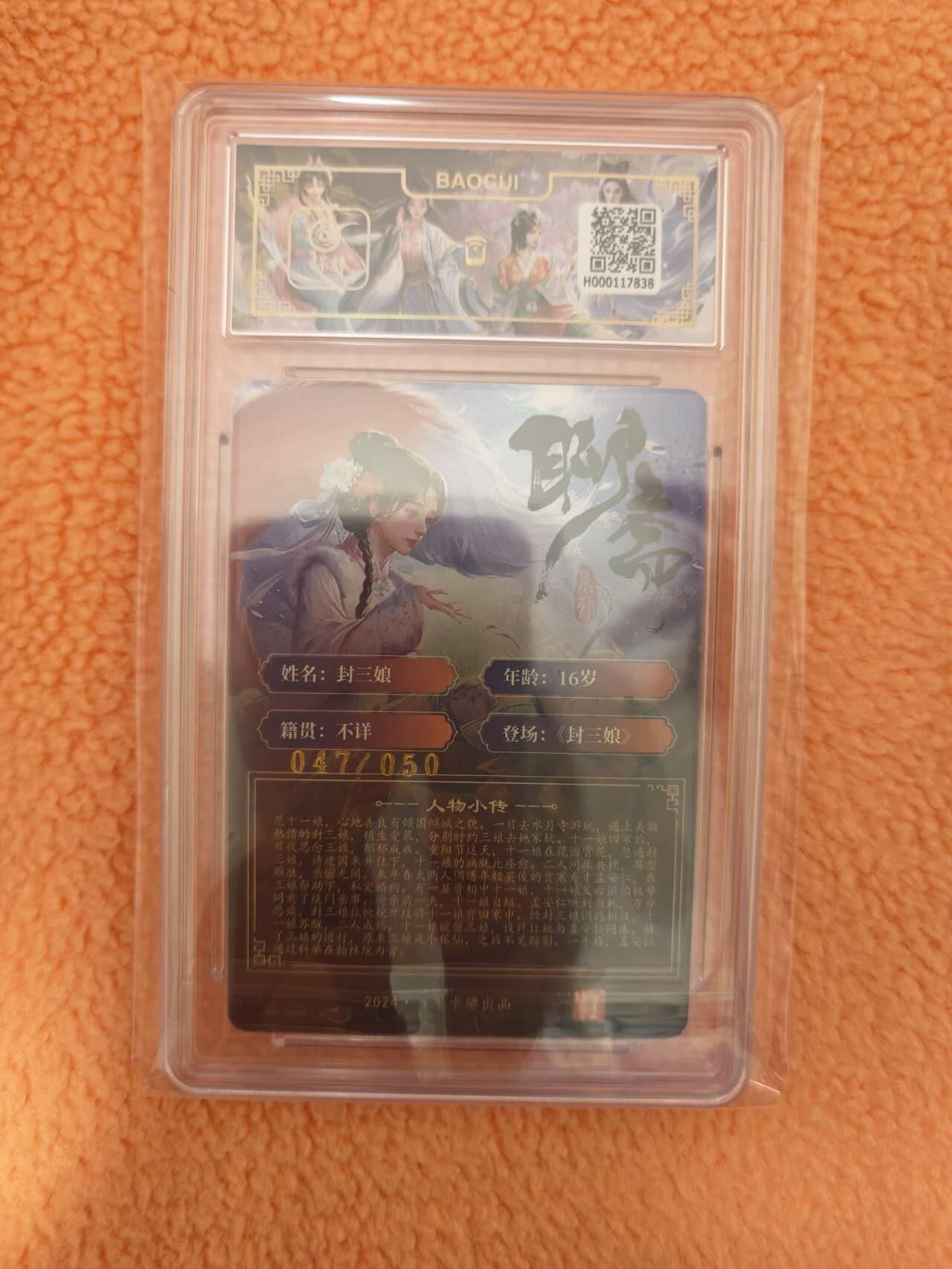 龙虎卡牌-八三场（满200元包邮，无佣金，每周六结拍，欢迎送拍） 【亲签 编号47】粗闪评级卡 百里 玄鸟聊斋 - 封三娘 9.5G