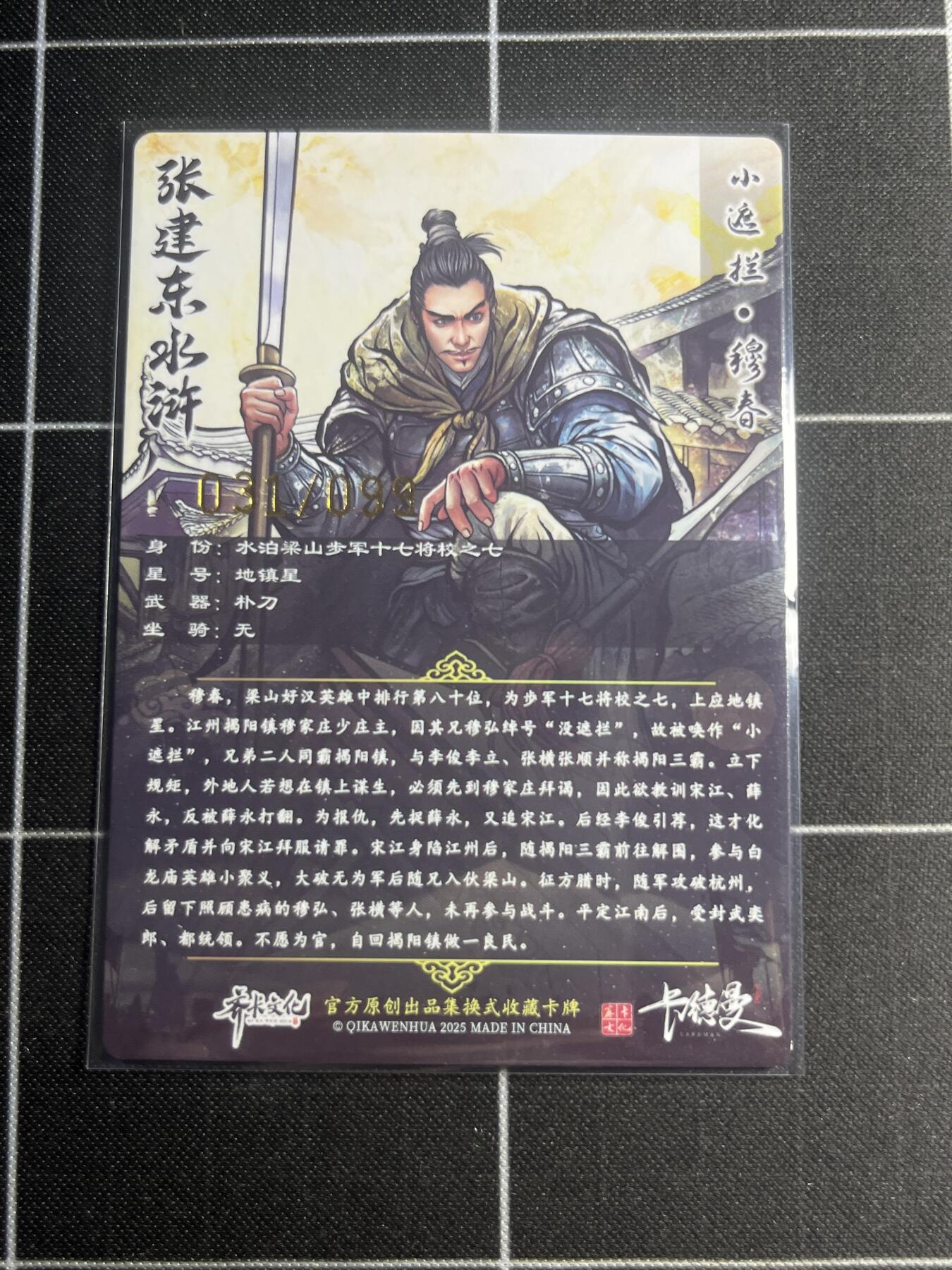 欢迎送拍、零成本上架，释放现金流，合理分配上拍卡品 【粗闪31/99】张建东 穆春 齐卡文化＆水浒