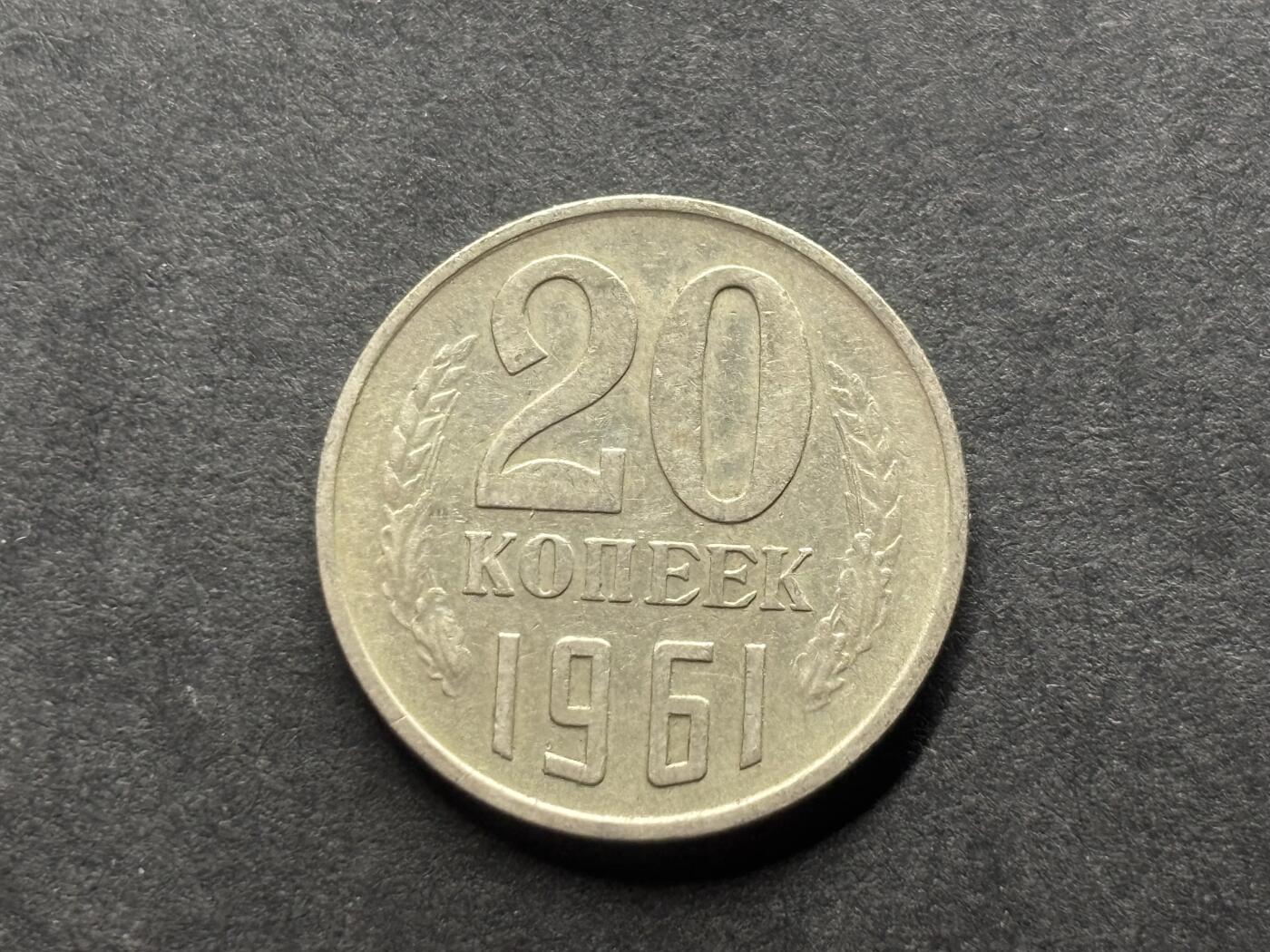 邮泉阁外国硬币限时拍卖第四十六场 （硬币在国外，请付邮费6元） 苏联