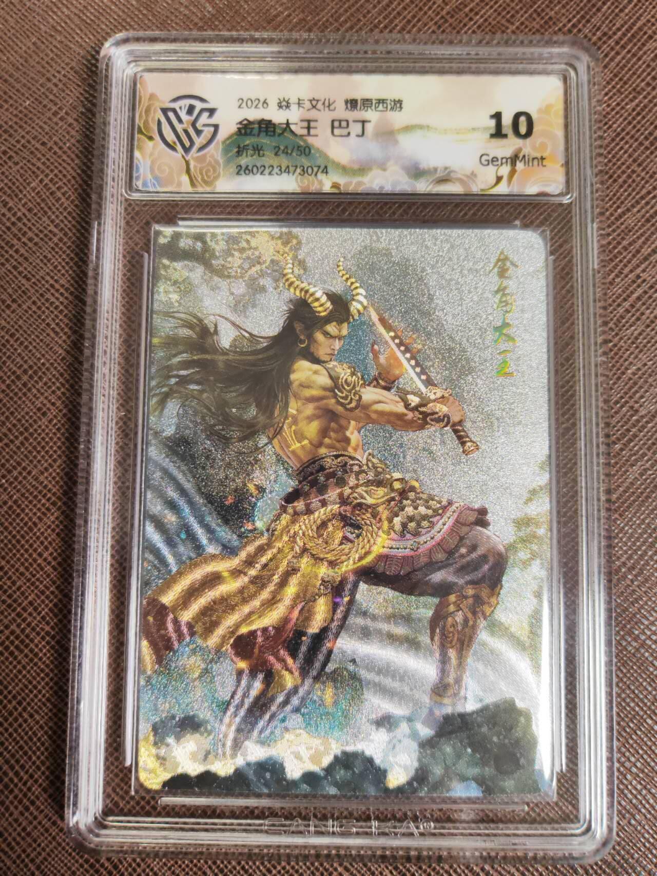 第111期阳大大卡牌拍卖第111期（持续收拍品，周五晚上九点截拍，进群福利早知道） 【10分】焱卡文化 西游姬 巴丁 金角大王 折光限编24/50