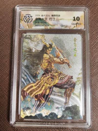 第114期阳大大卡牌拍卖第114期（持续收拍品，周五晚上九点截拍，进群福利早知道） 【10分】焱卡文化 西游姬 巴丁 金角大王 折光限编24/50