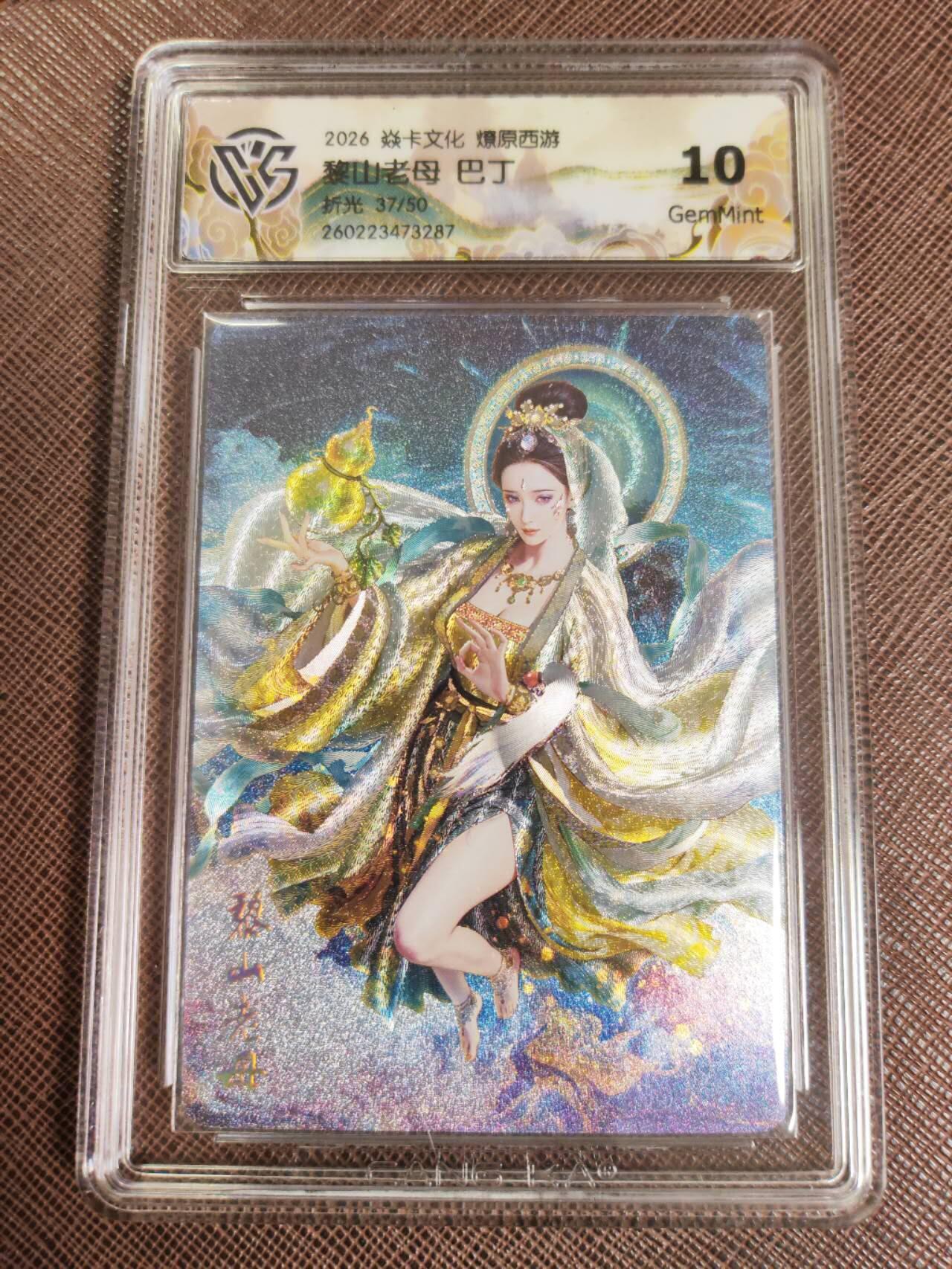 第111期阳大大卡牌拍卖第111期（持续收拍品，周五晚上九点截拍，进群福利早知道） 【10分】焱卡文化 西游姬 巴丁 黎山老母 折光限编37/50