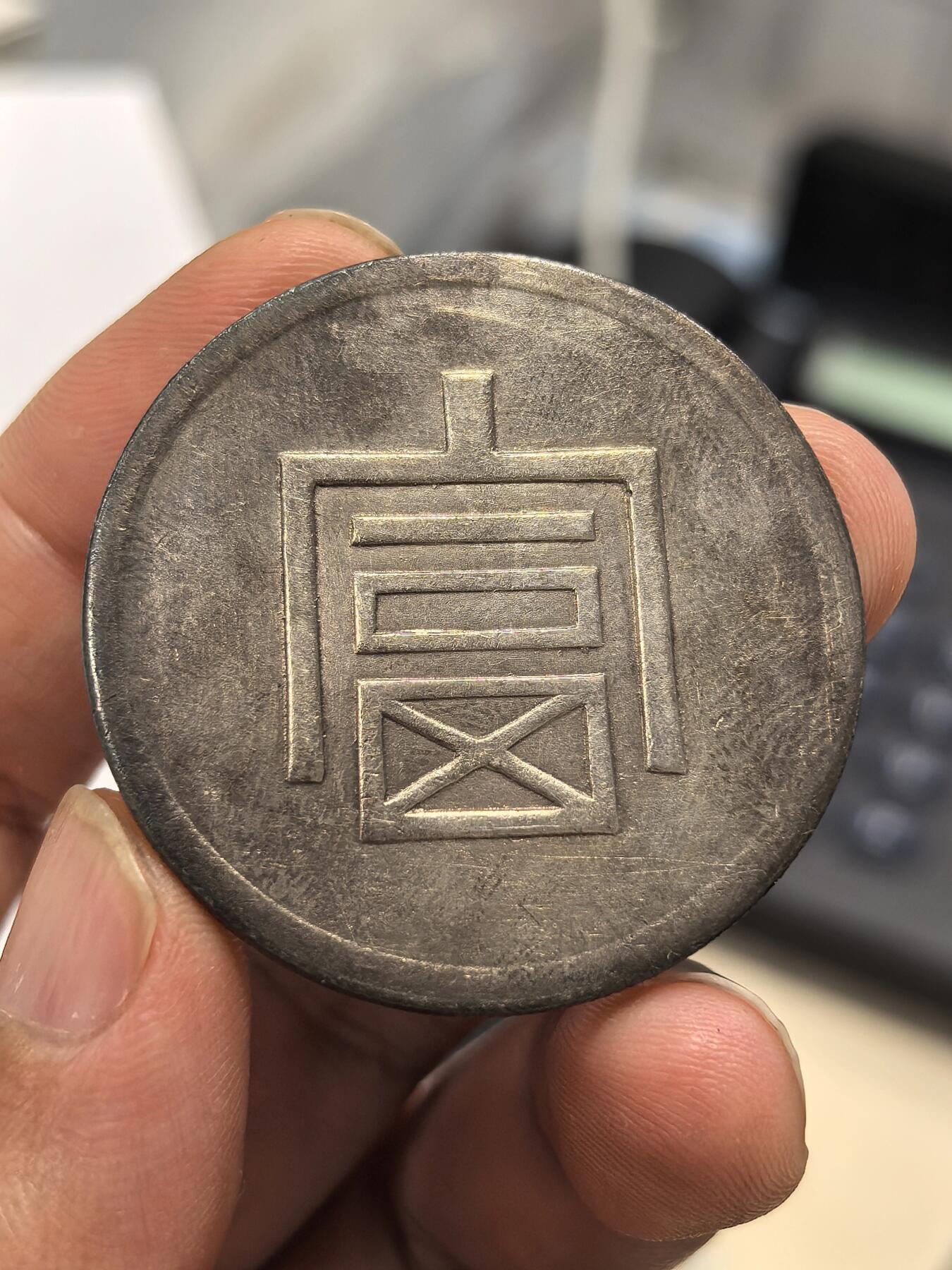 博洋堂世界钱币拍卖第168期（全场包邮） 富字一两正银，37.3克，真银假币学习币，点测99.4%银